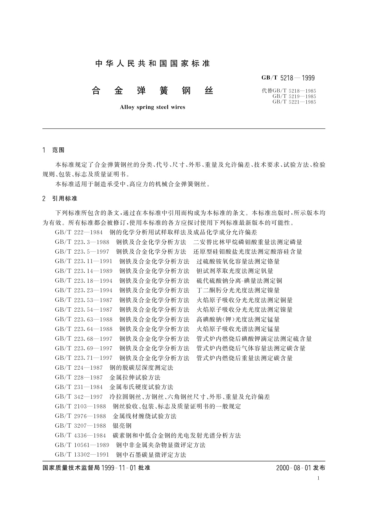 GB/T 5218-1999 合金弹簧钢丝