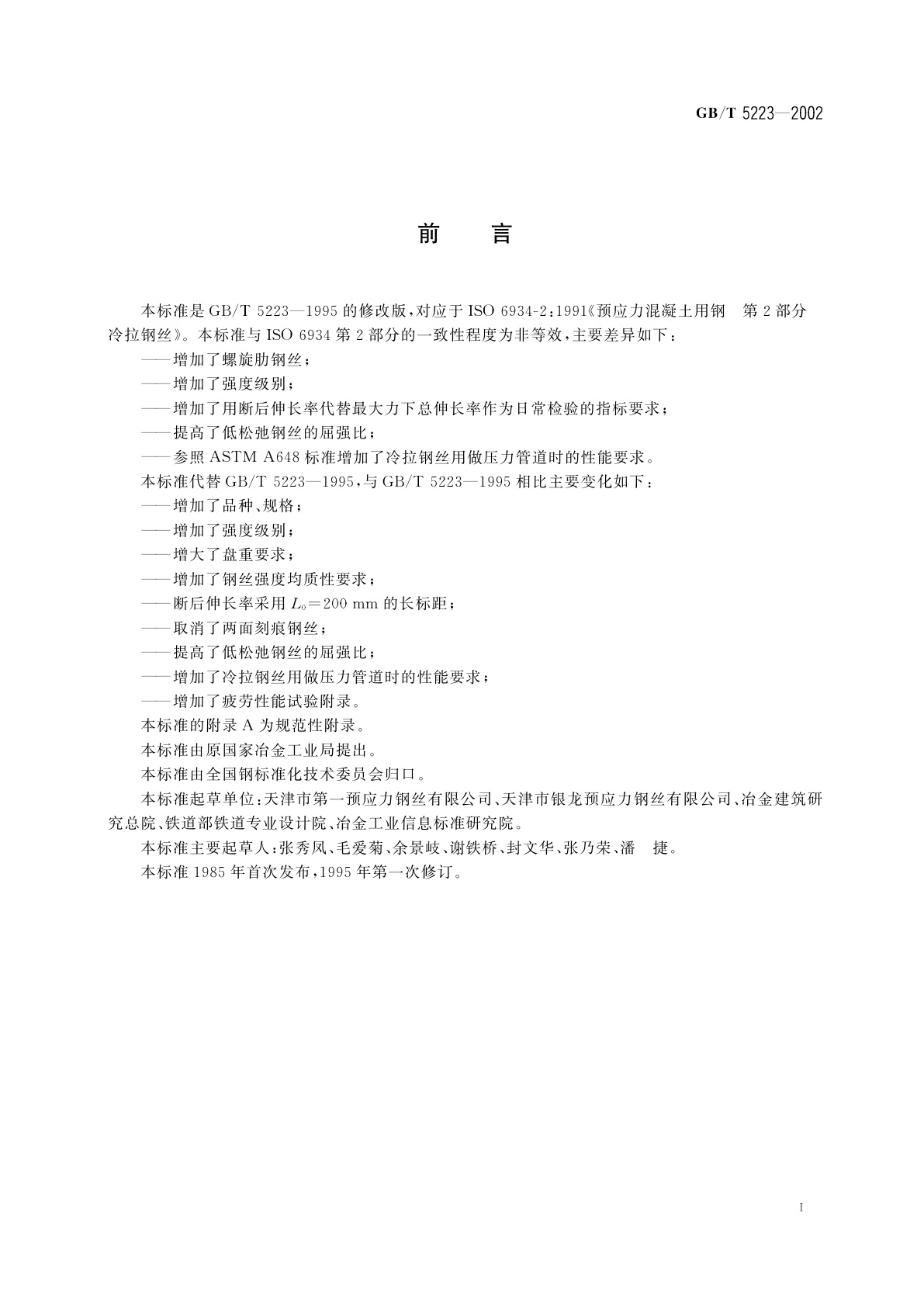 GB/T 5223-2002 预应力混凝土用钢丝