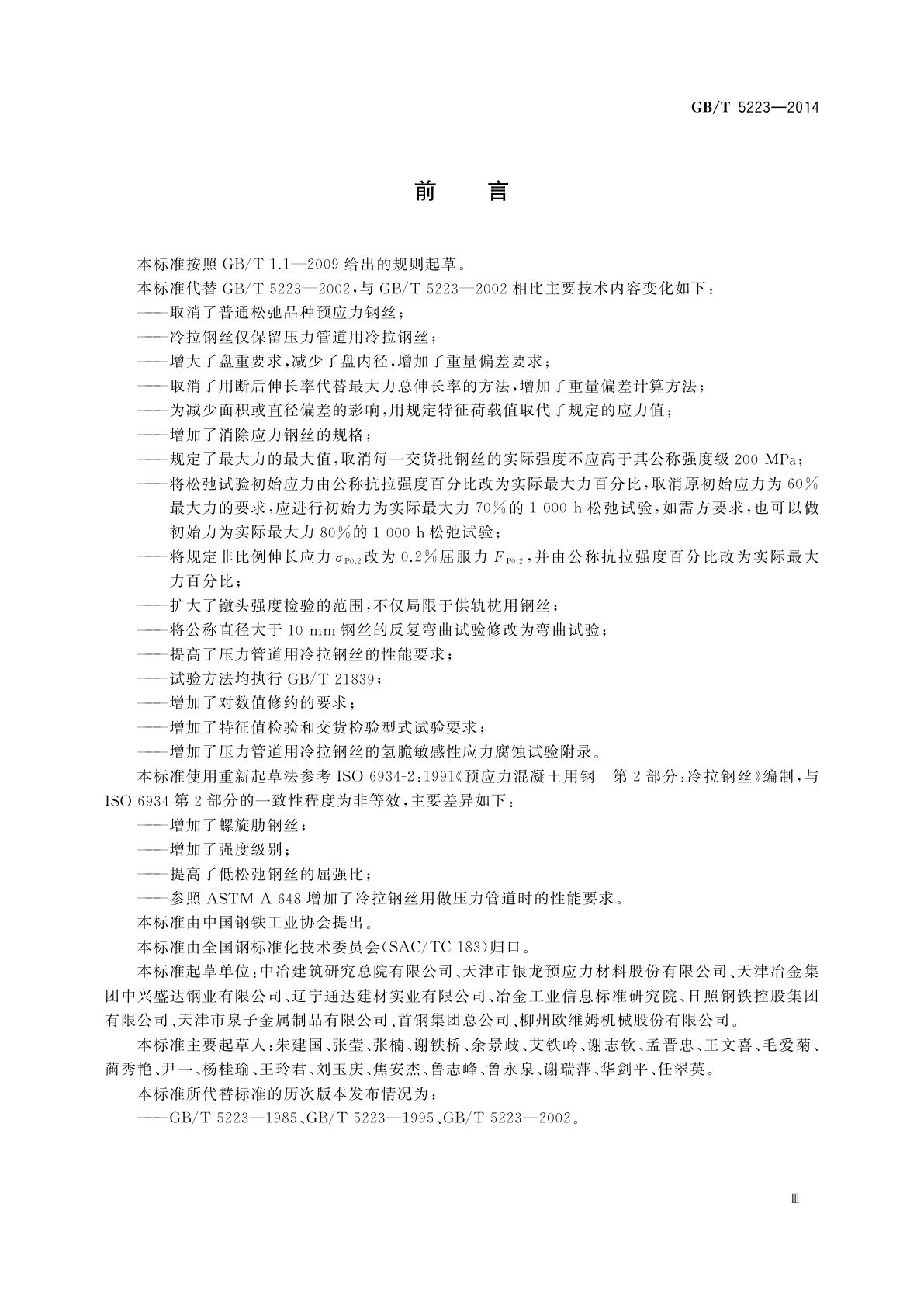 GB/T 5223-2014 预应力混凝土用钢丝