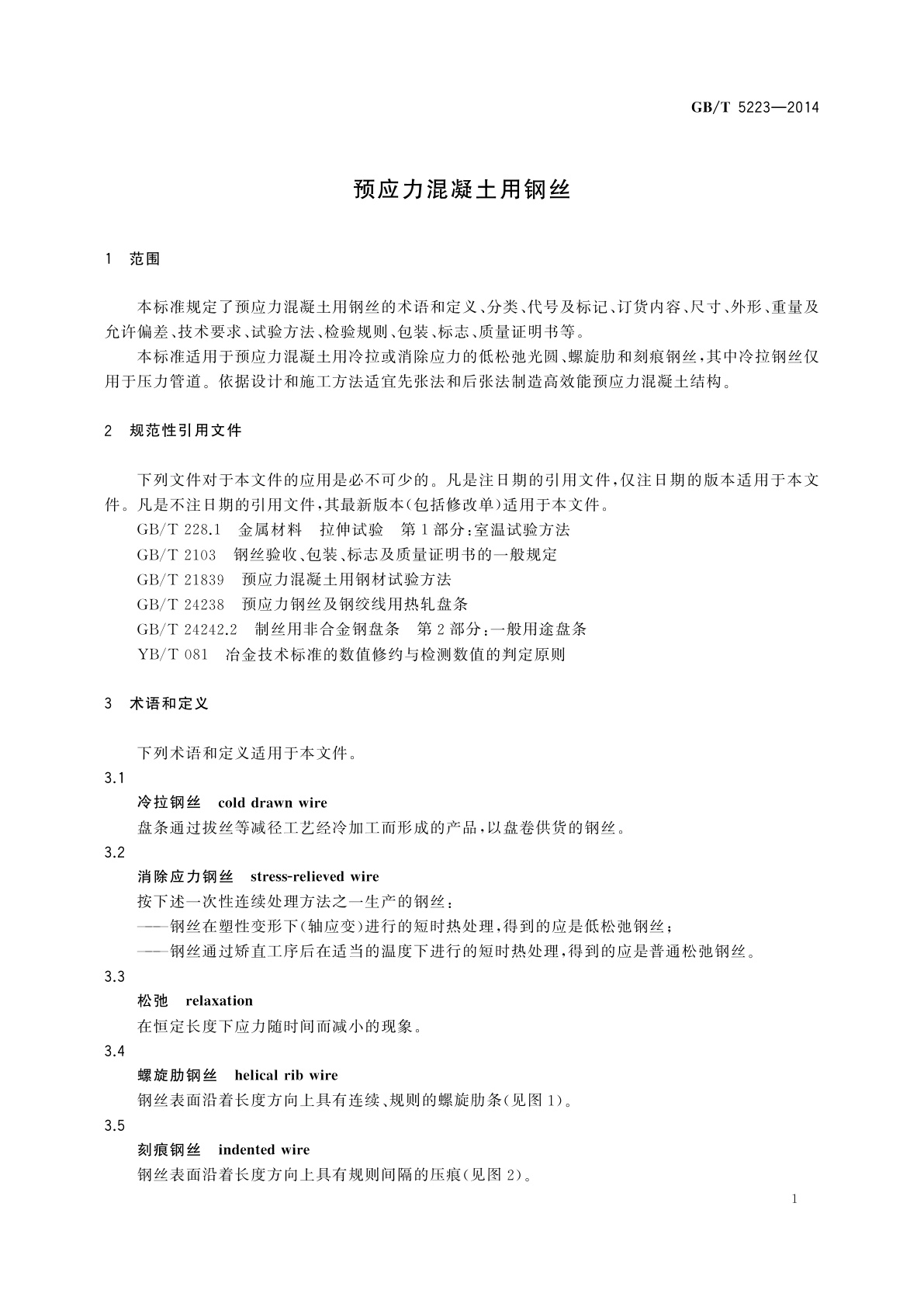 GB/T 5223-2014 预应力混凝土用钢丝