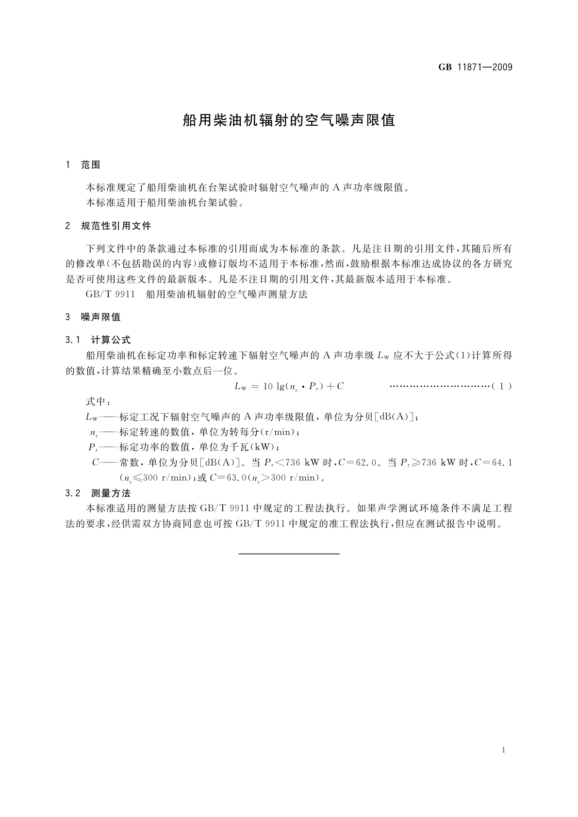 GB 11871-2009 船用柴油机辐射的空气噪声限值
