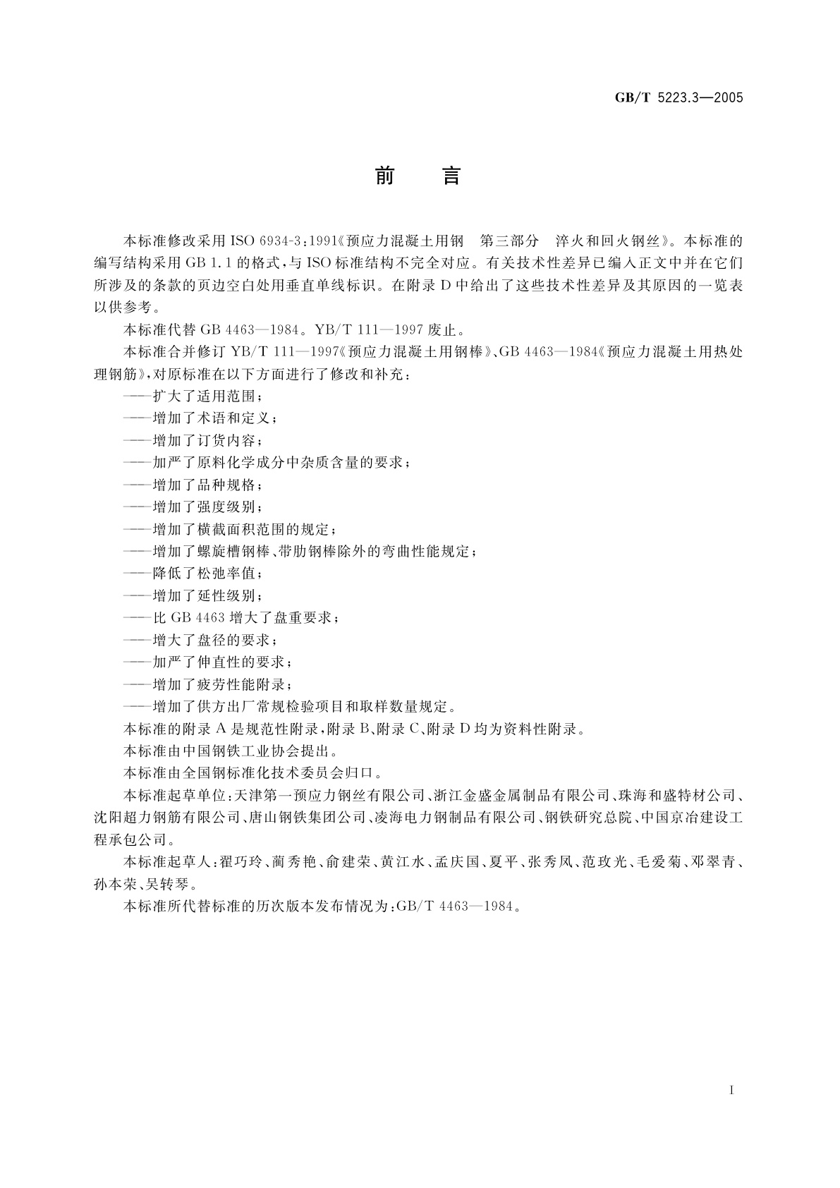 GB/T 5223.3-2005 预应力混凝土用钢棒