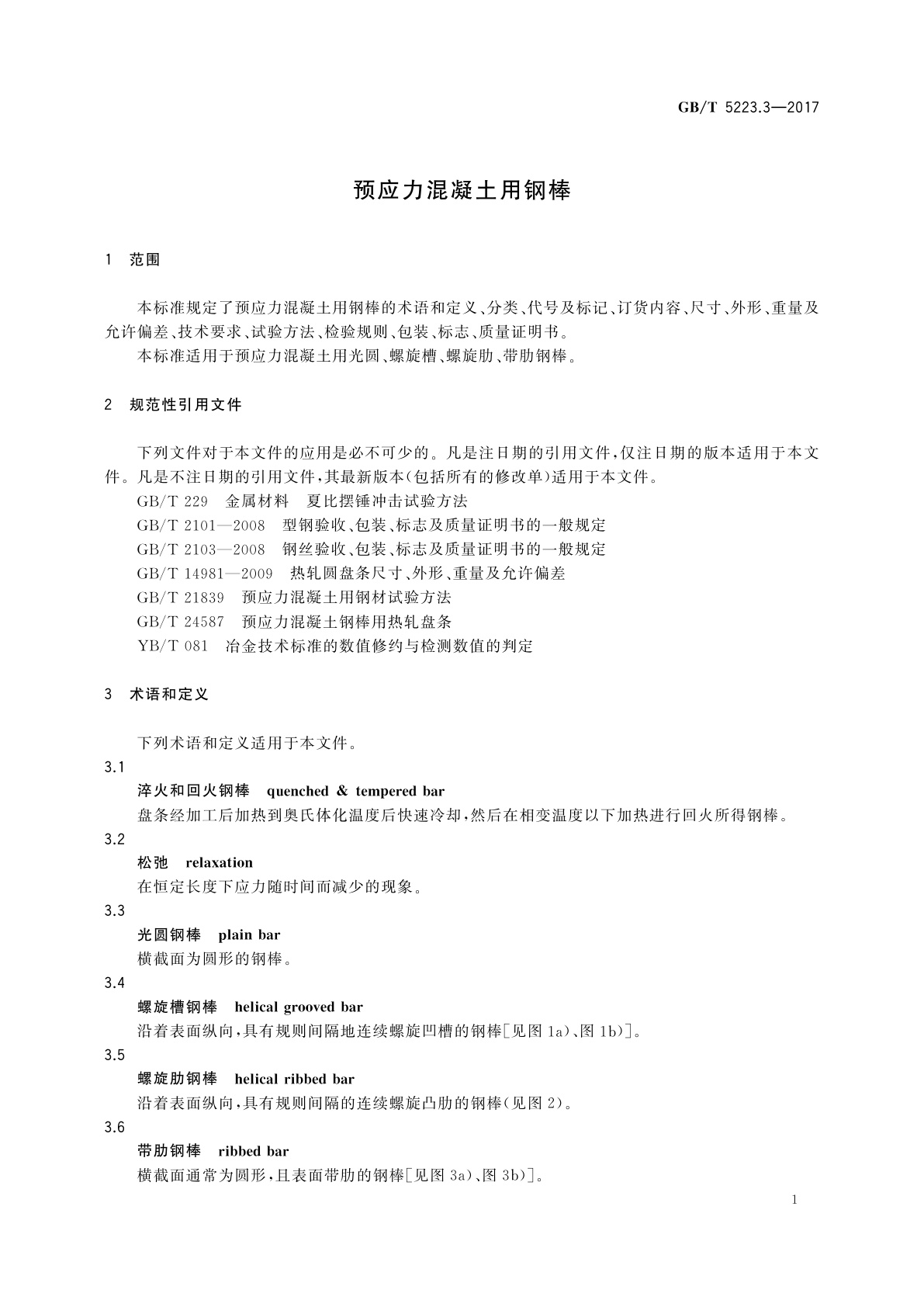 GB/T 5223.3-2017 预应力混凝土用钢棒