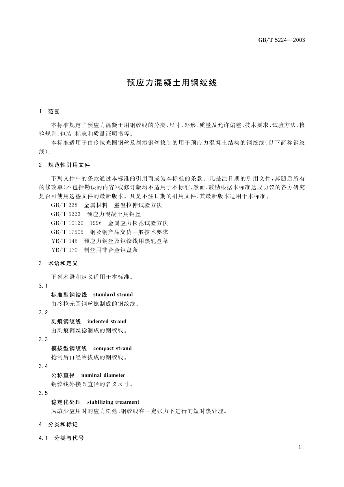 GB/T 5224-2003 预应力混凝土用钢绞线