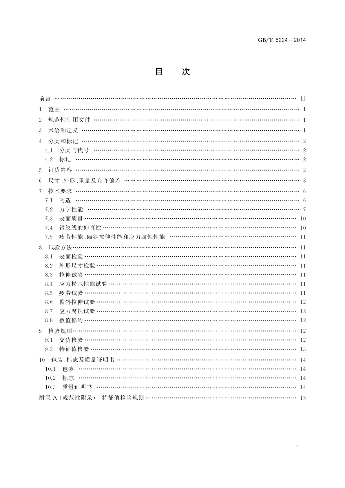 GB/T 5224-2014 预应力混凝土用钢绞线