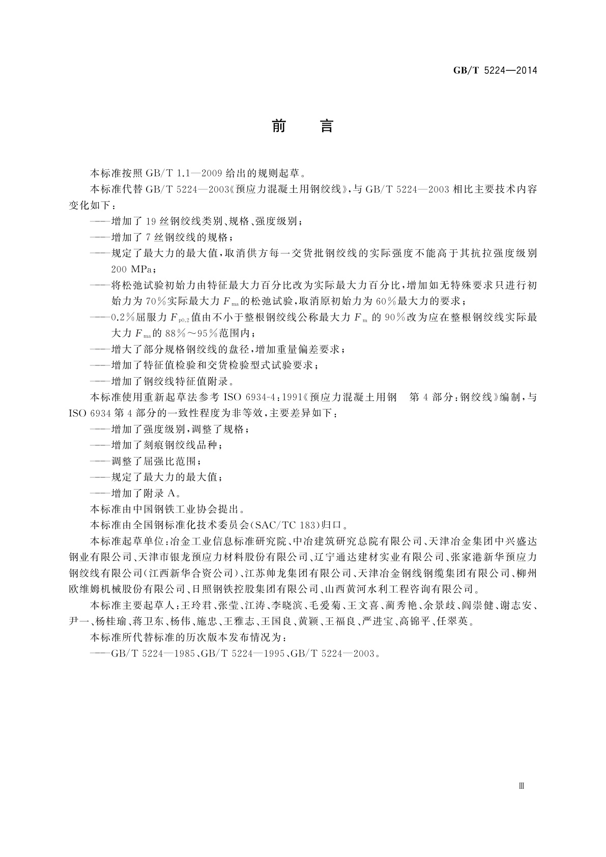 GB/T 5224-2014 预应力混凝土用钢绞线