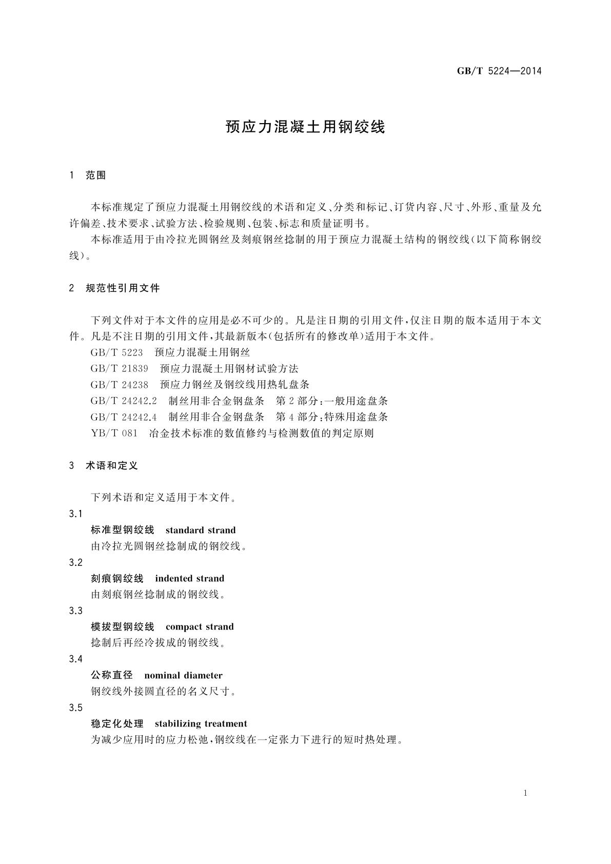 GB/T 5224-2014 预应力混凝土用钢绞线