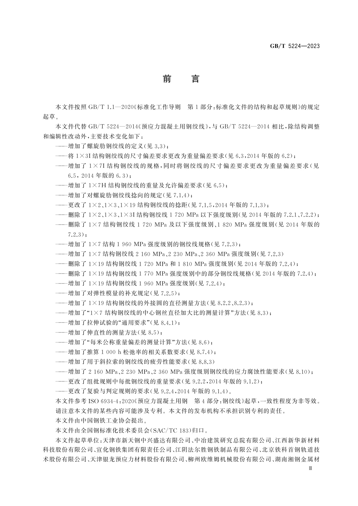 GB/T 5224-2023 预应力混凝土用钢绞线