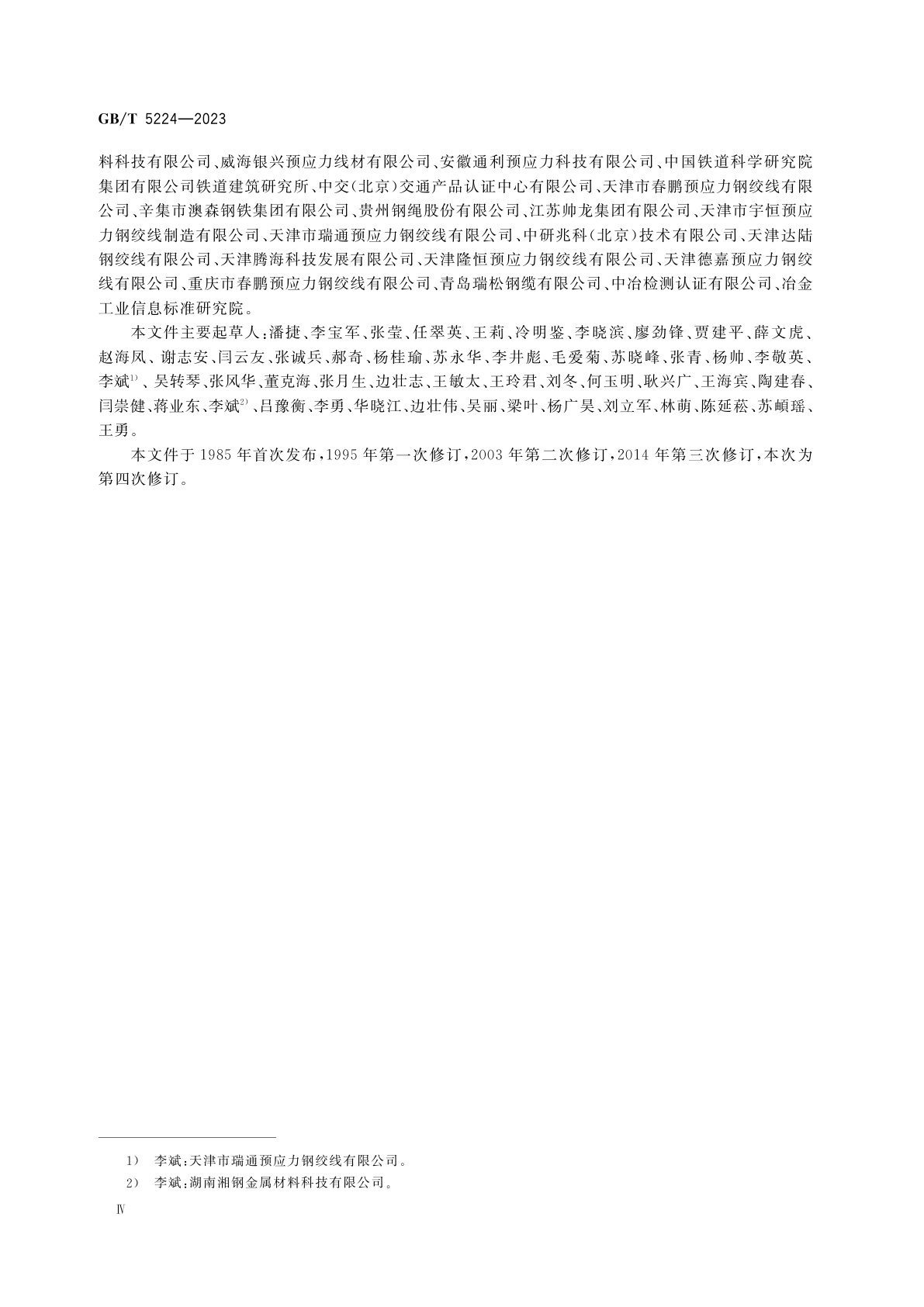 GB/T 5224-2023 预应力混凝土用钢绞线