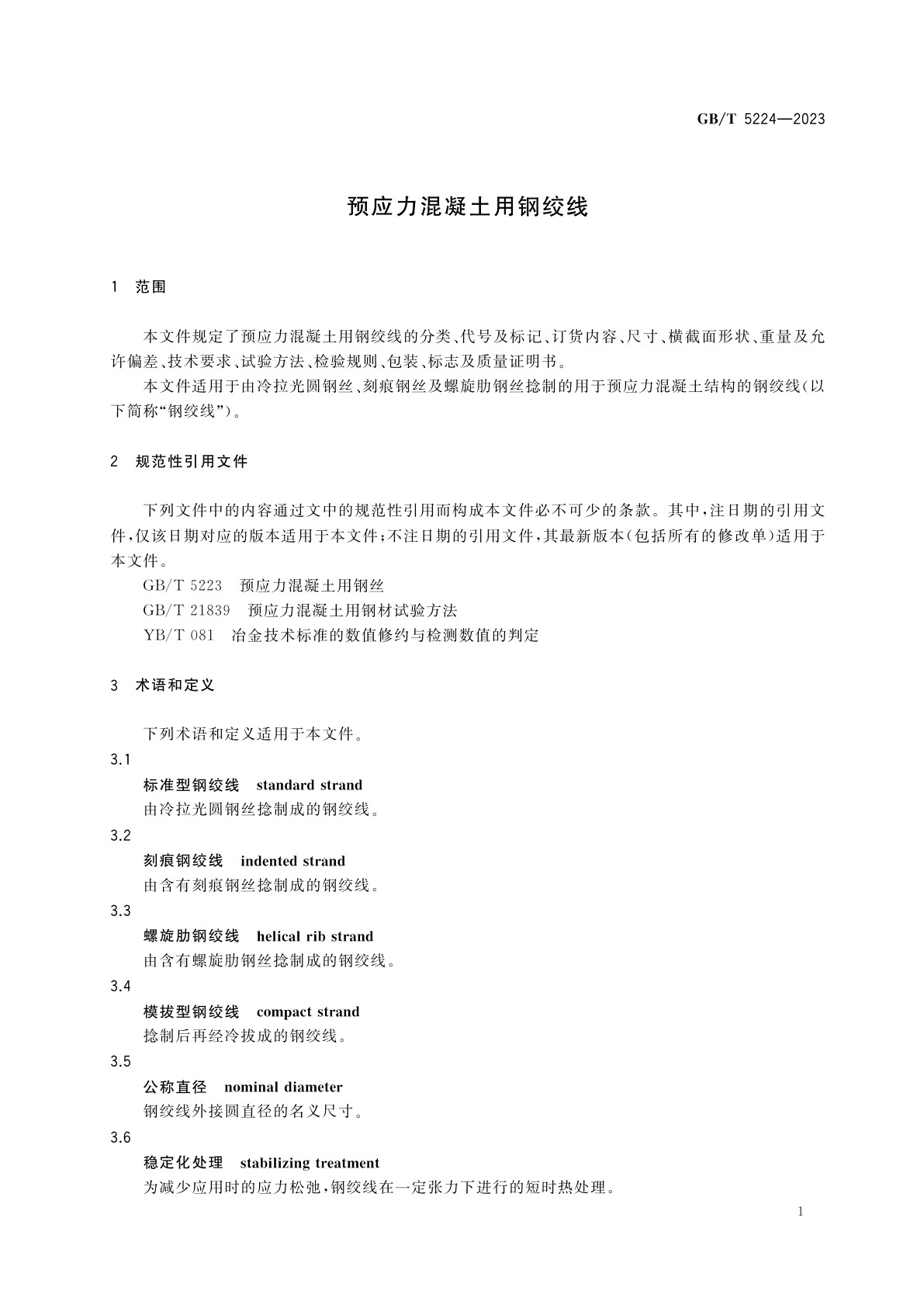 GB/T 5224-2023 预应力混凝土用钢绞线