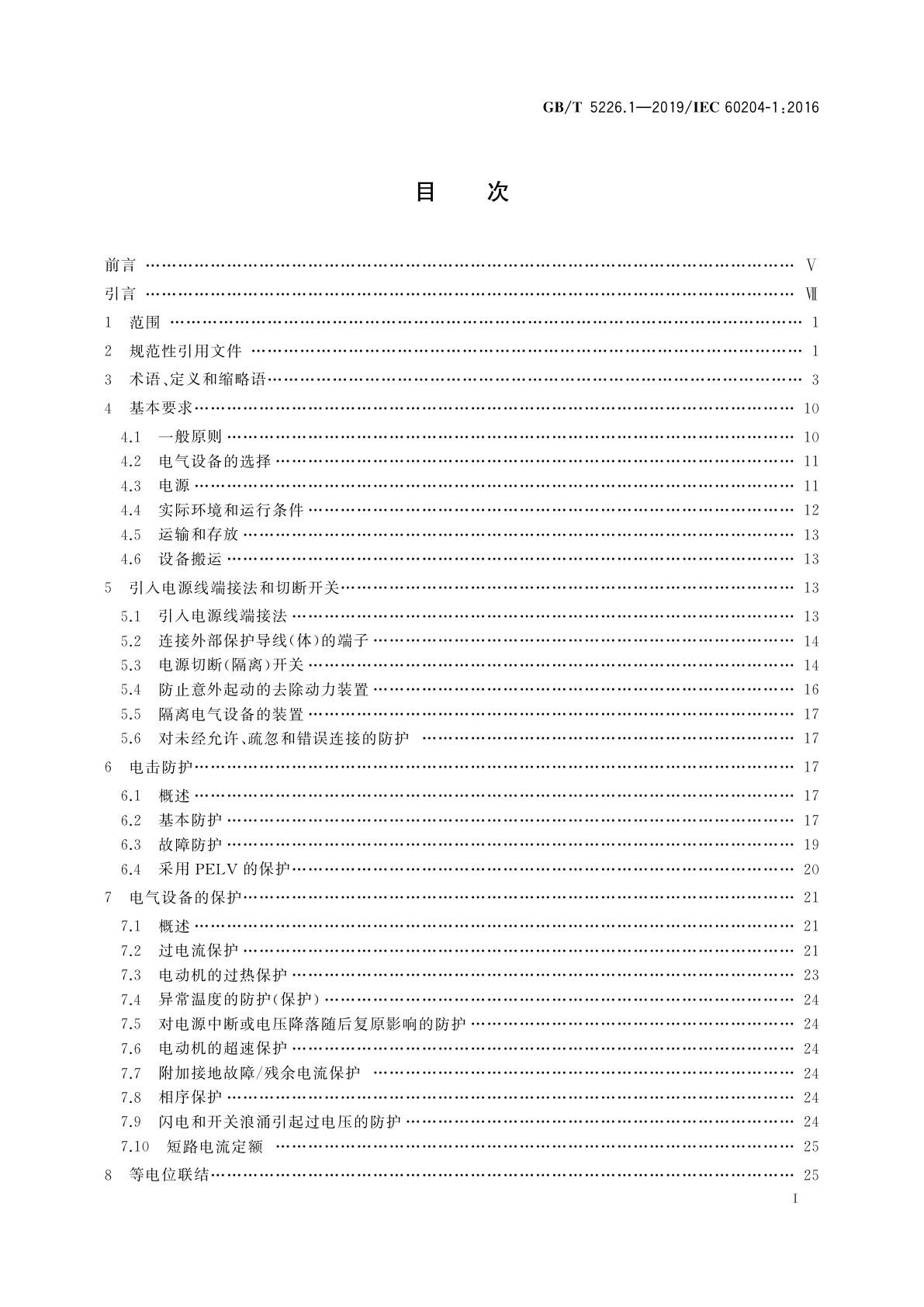 GB/T 5226.1-2019 机械电气安全　机械电气设备　第1部分：通用技术条件