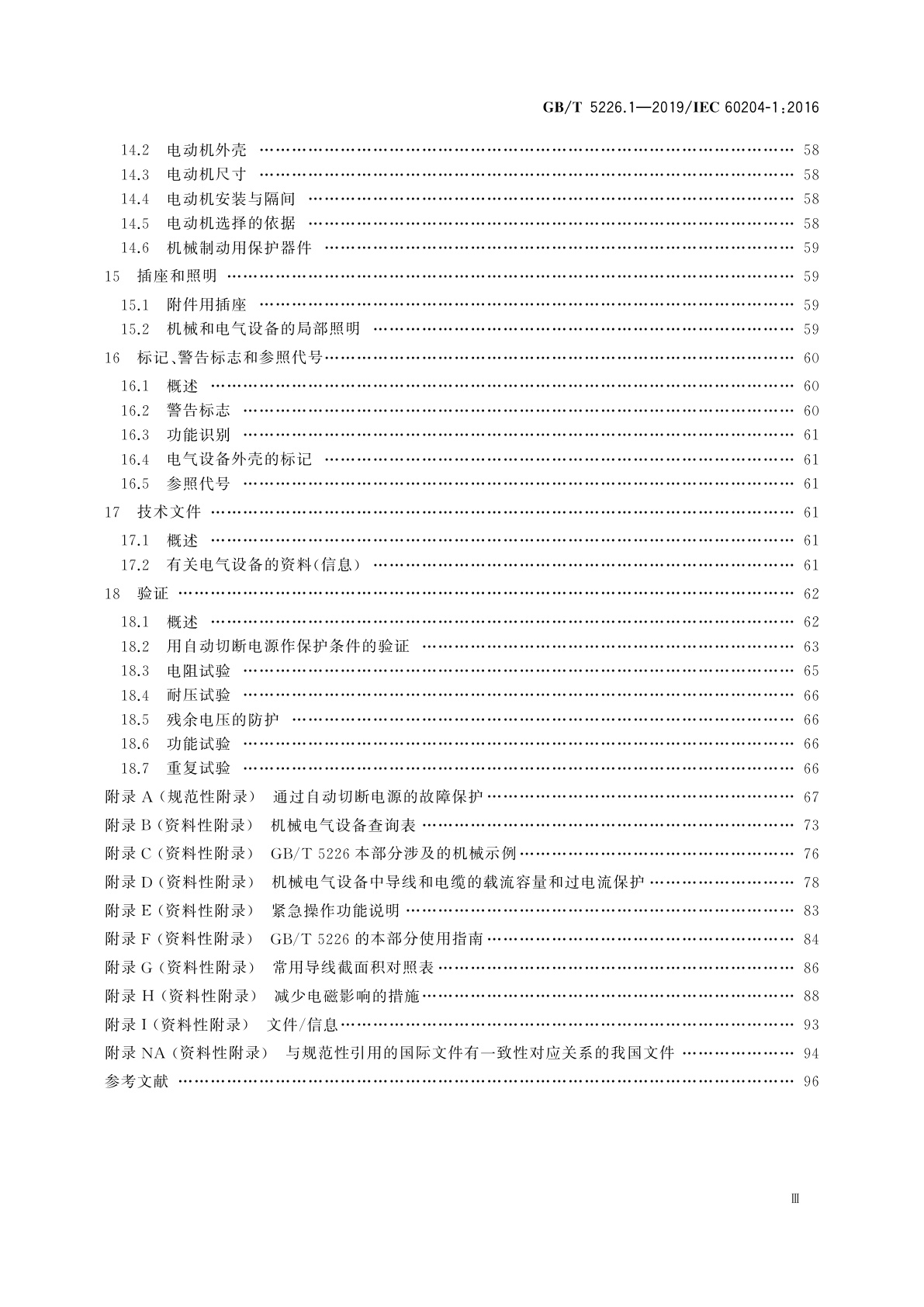 GB/T 5226.1-2019 机械电气安全　机械电气设备　第1部分：通用技术条件