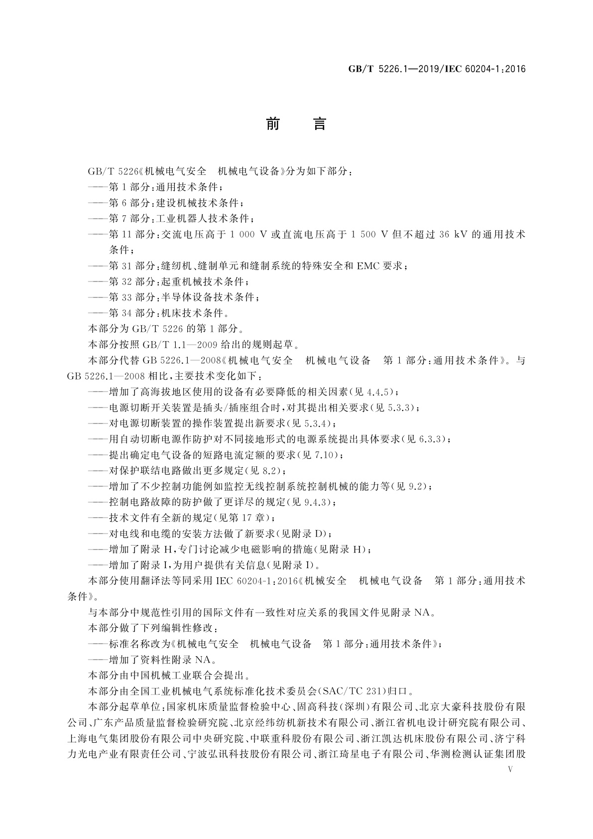 GB/T 5226.1-2019 机械电气安全　机械电气设备　第1部分：通用技术条件