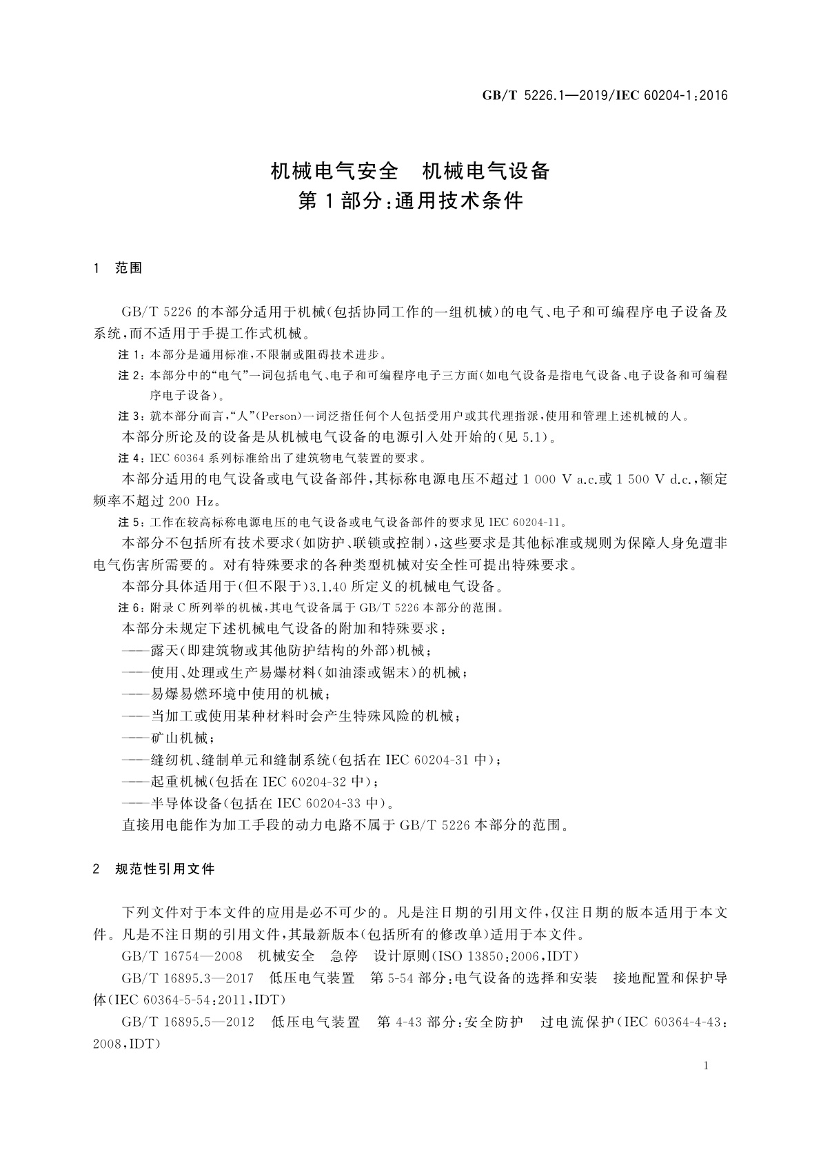 GB/T 5226.1-2019 机械电气安全　机械电气设备　第1部分：通用技术条件