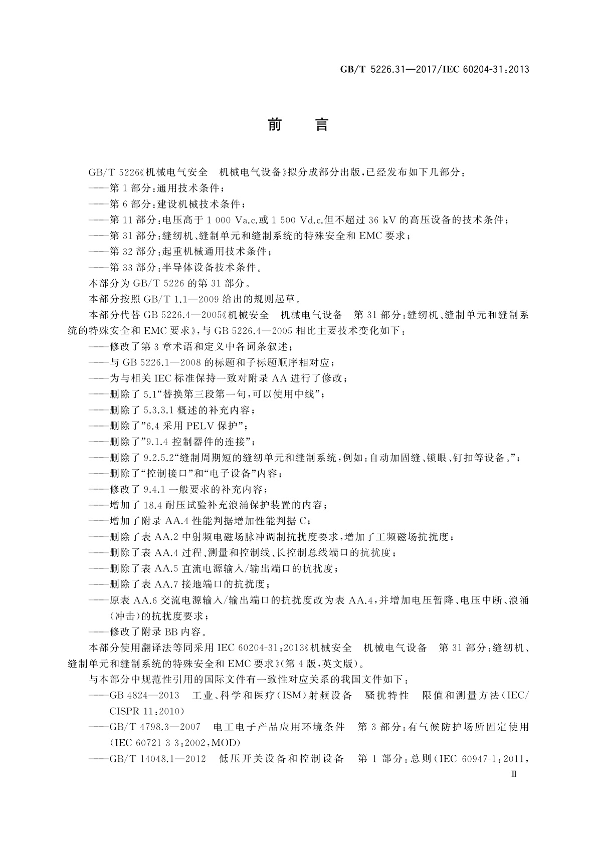 GB/T 5226.31-2017 机械电气安全　机械电气设备　第31部分：缝纫机、缝制单元和缝制系统的特殊安全和EMC要求