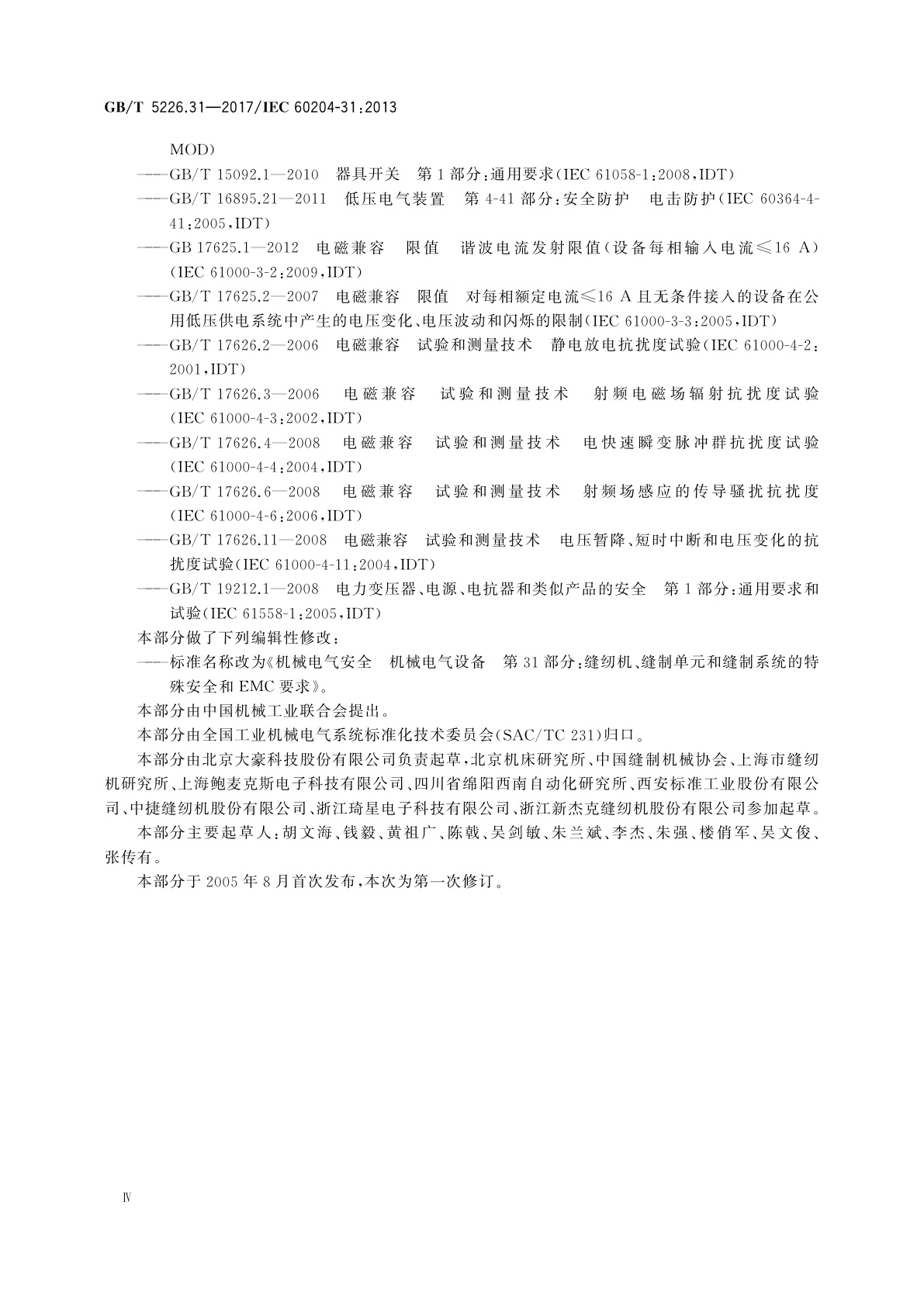 GB/T 5226.31-2017 机械电气安全　机械电气设备　第31部分：缝纫机、缝制单元和缝制系统的特殊安全和EMC要求