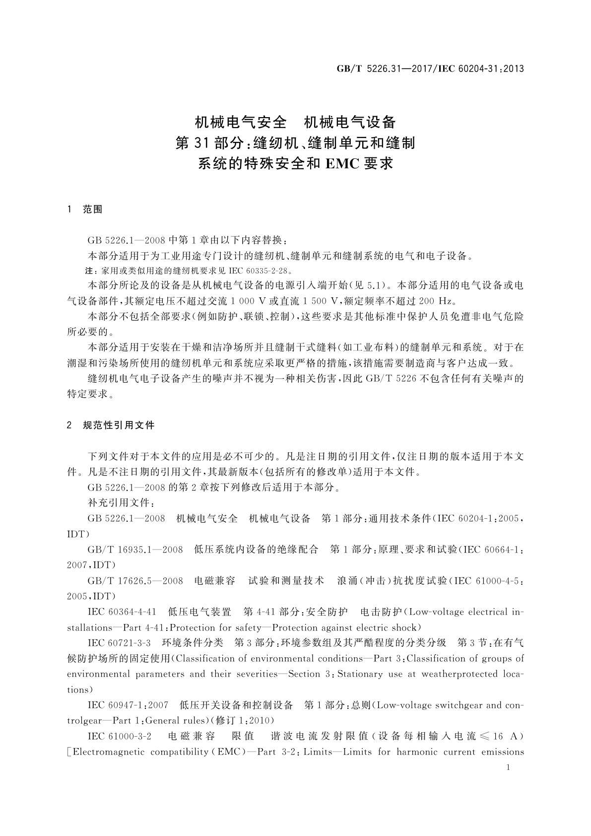 GB/T 5226.31-2017 机械电气安全　机械电气设备　第31部分：缝纫机、缝制单元和缝制系统的特殊安全和EMC要求