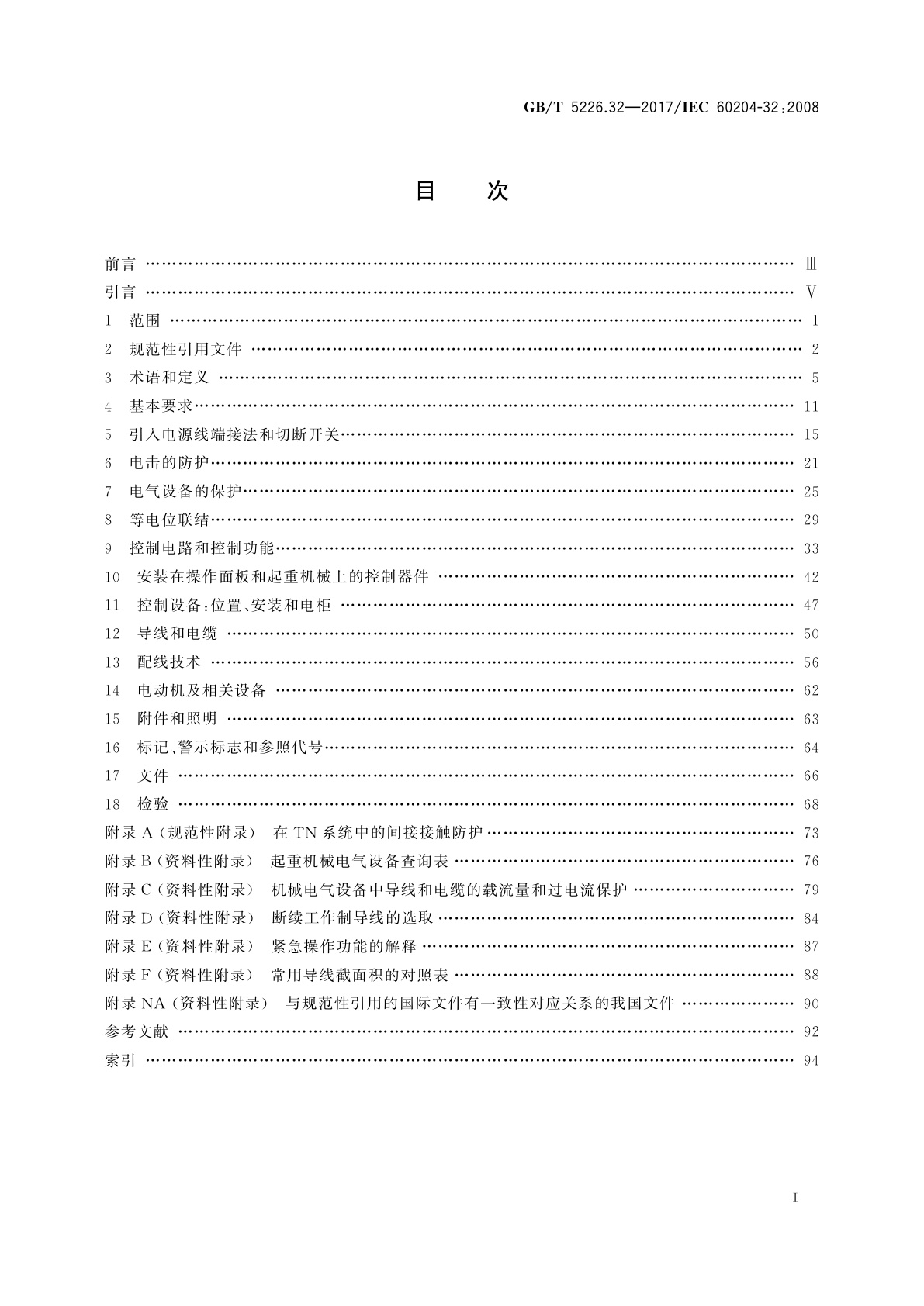 GB/T 5226.32-2017 机械电气安全　机械电气设备　第32部分：起重机械技术条件