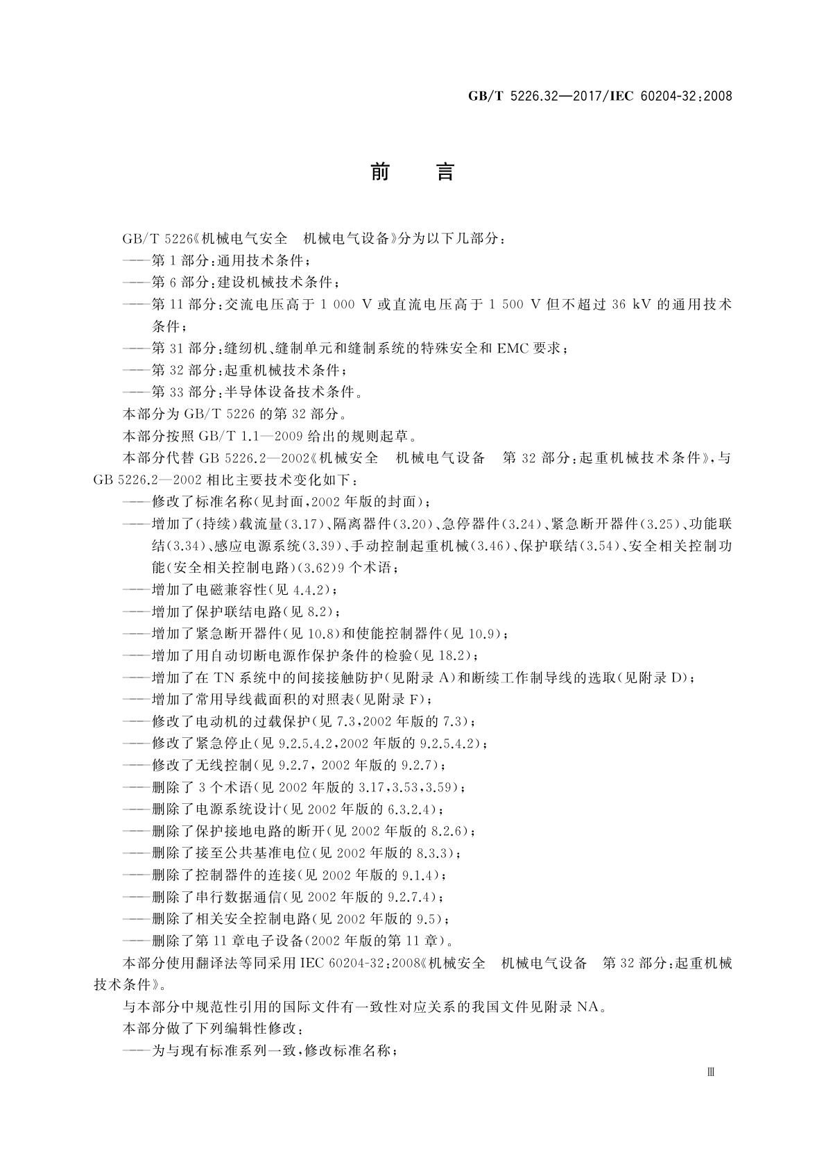 GB/T 5226.32-2017 机械电气安全　机械电气设备　第32部分：起重机械技术条件