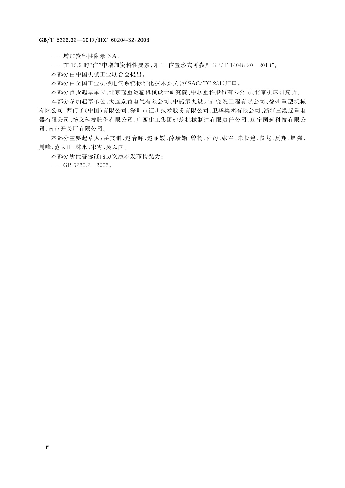 GB/T 5226.32-2017 机械电气安全　机械电气设备　第32部分：起重机械技术条件