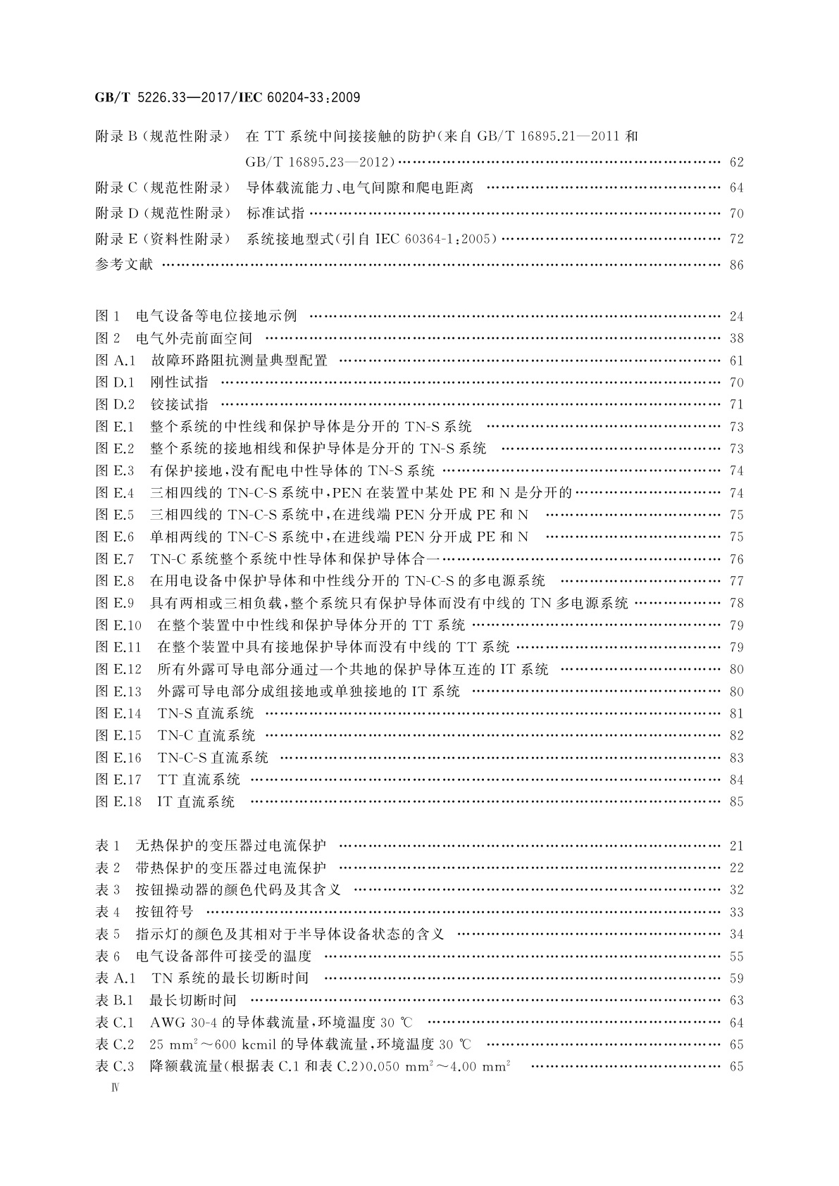 GB/T 5226.33-2017 机械电气安全　机械电气设备　第33部分：半导体设备技术条件