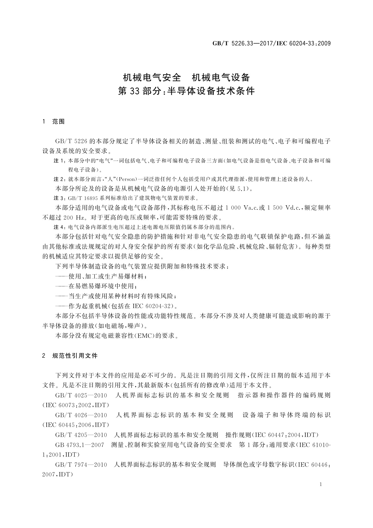 GB/T 5226.33-2017 机械电气安全　机械电气设备　第33部分：半导体设备技术条件