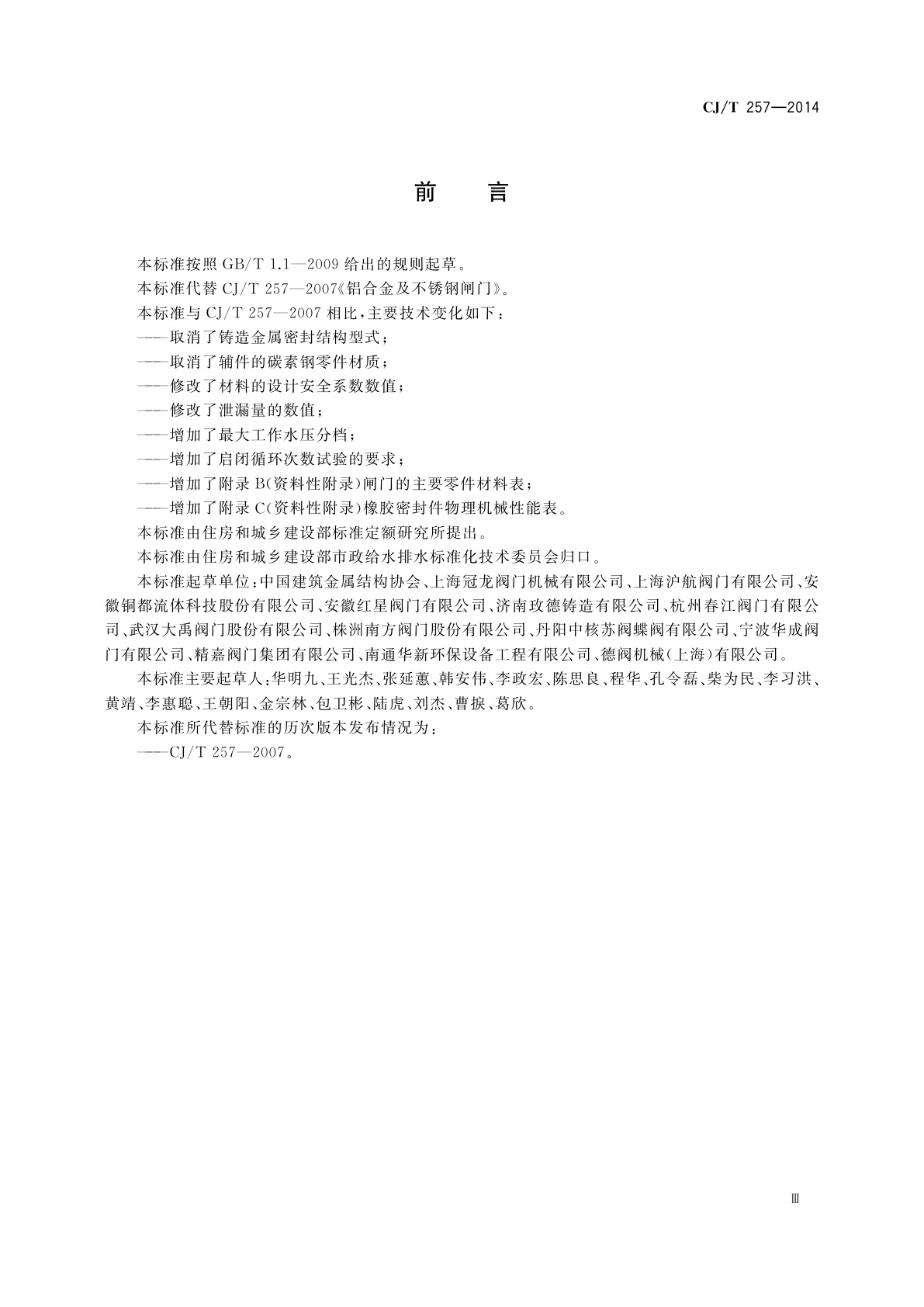 CJ/T 257-2014 铝合金及不锈钢闸门