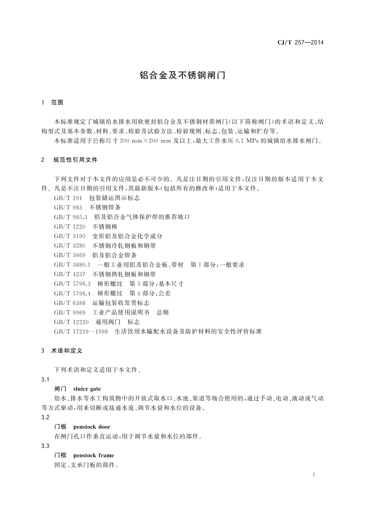 CJ/T 257-2014 铝合金及不锈钢闸门