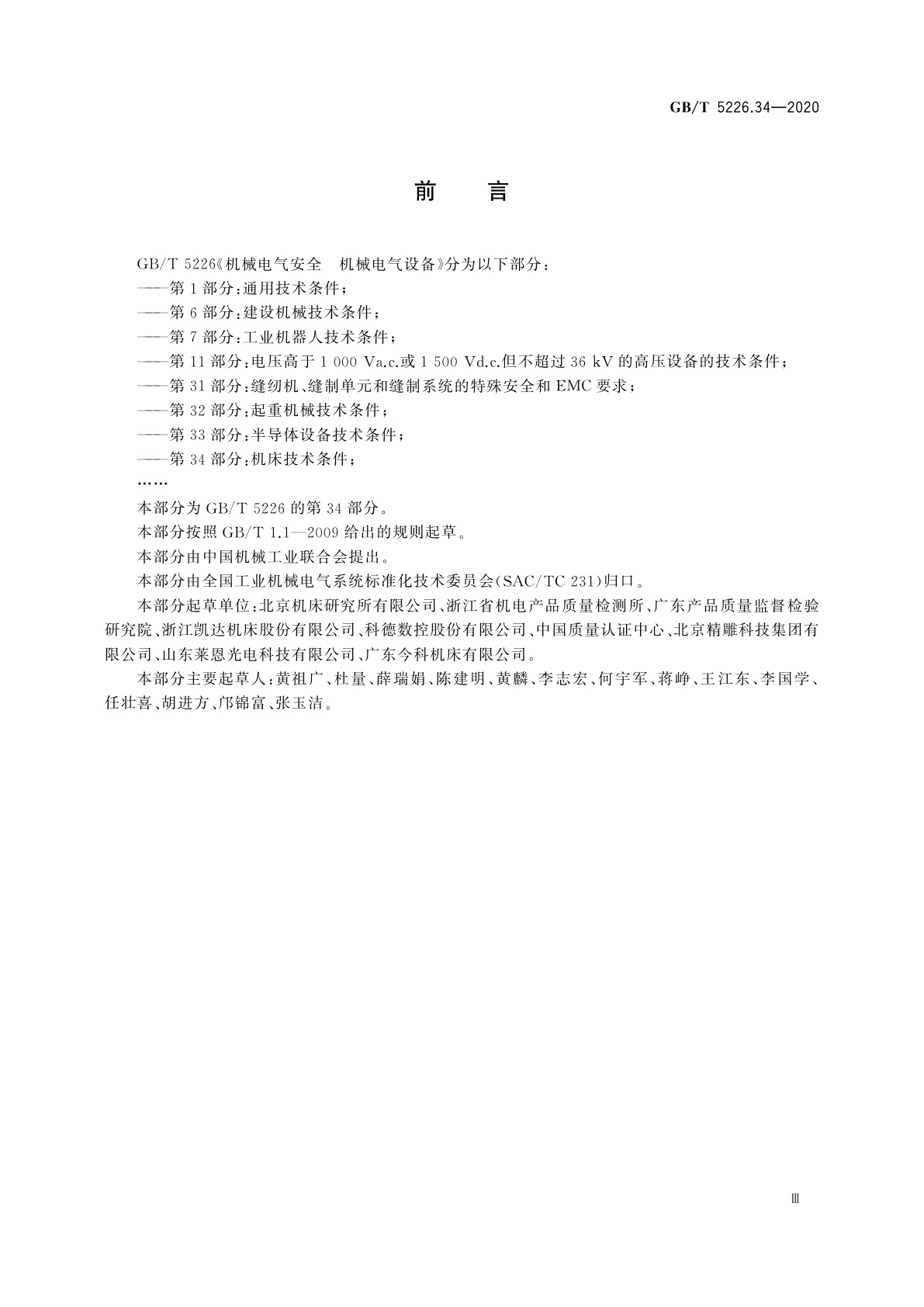 GB/T 5226.34-2020 机械电气安全　机械电气设备　第34部分：机床技术条件