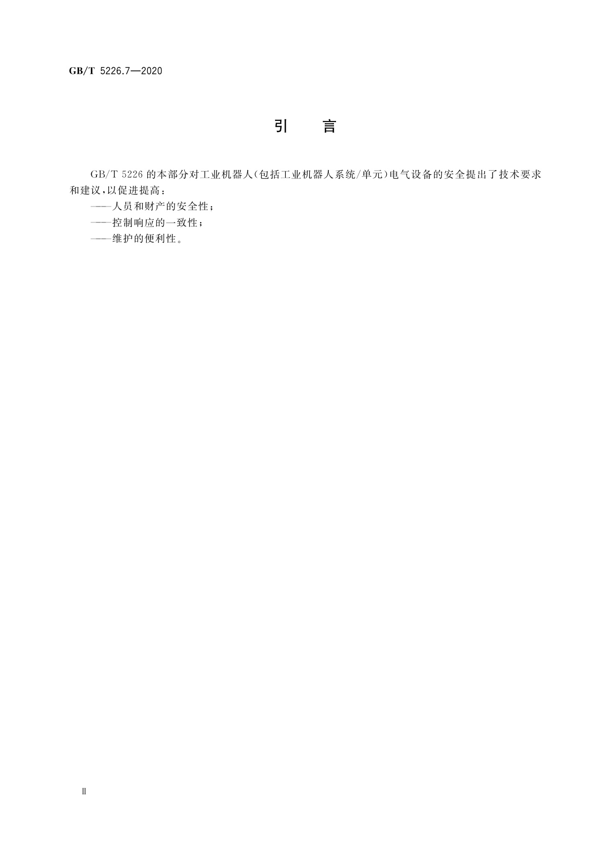 GB/T 5226.7-2020 机械电气安全　机械电气设备　第7部分：工业机器人技术条件