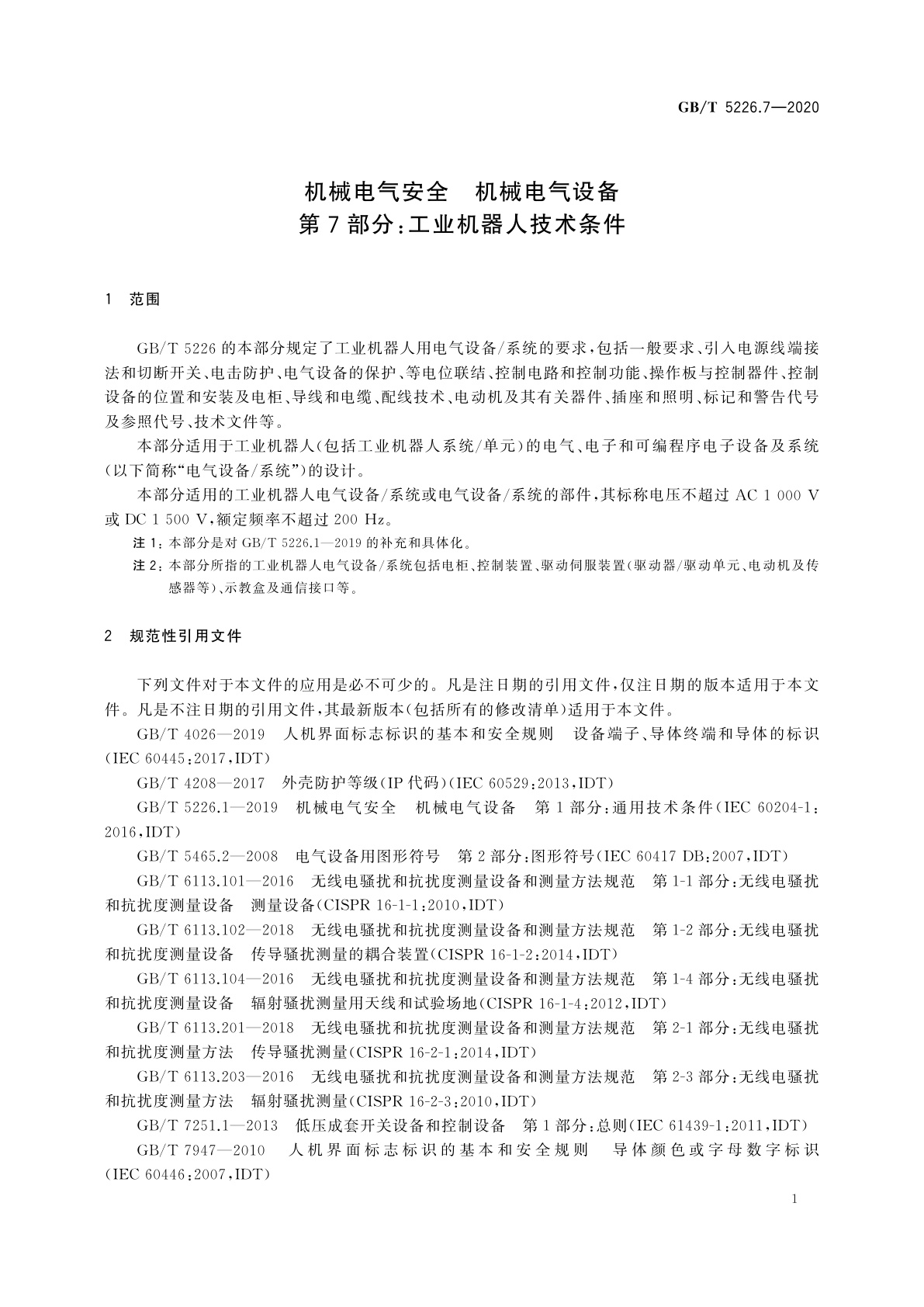 GB/T 5226.7-2020 机械电气安全　机械电气设备　第7部分：工业机器人技术条件