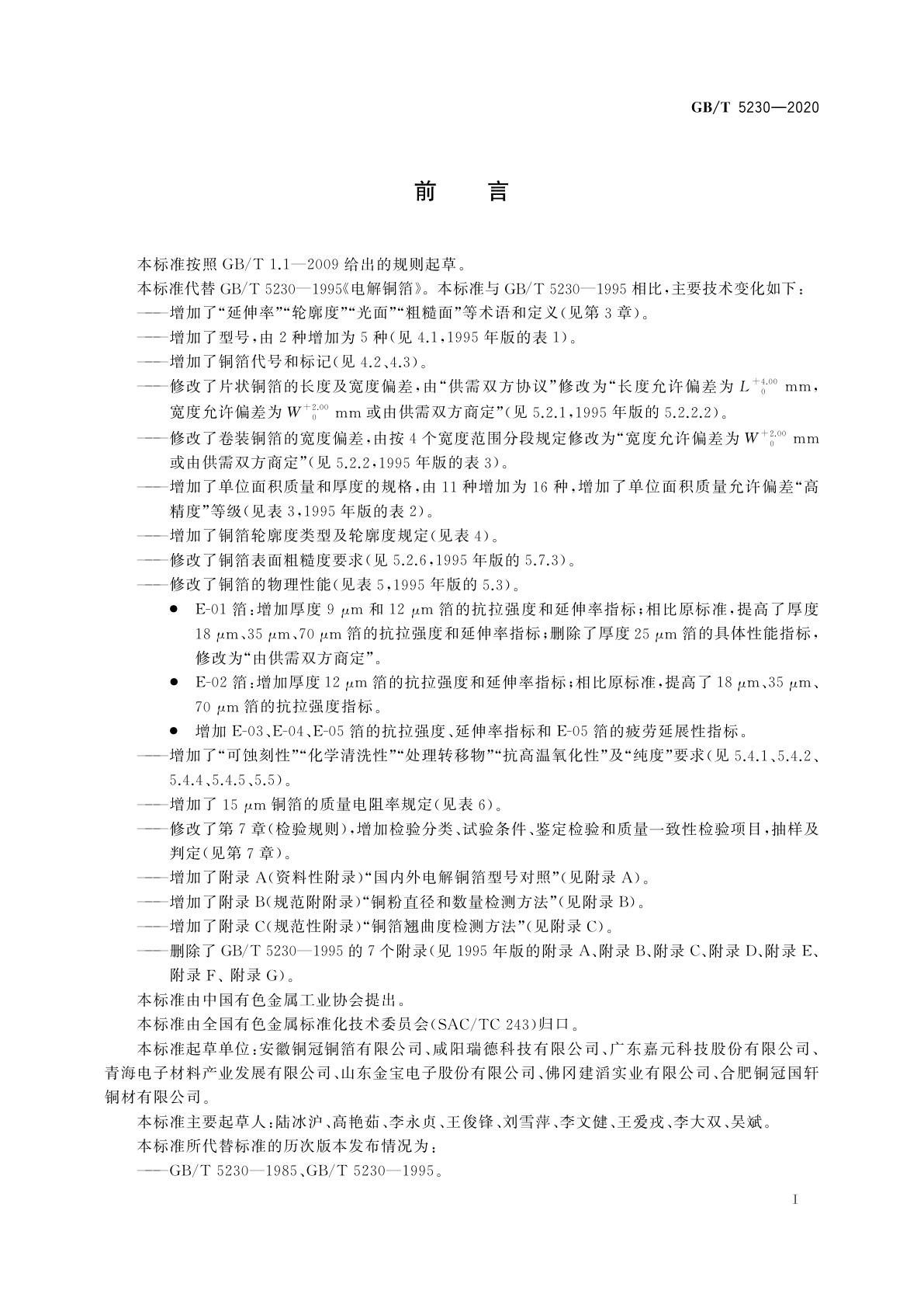 GB/T 5230-2020 印制板用电解铜箔