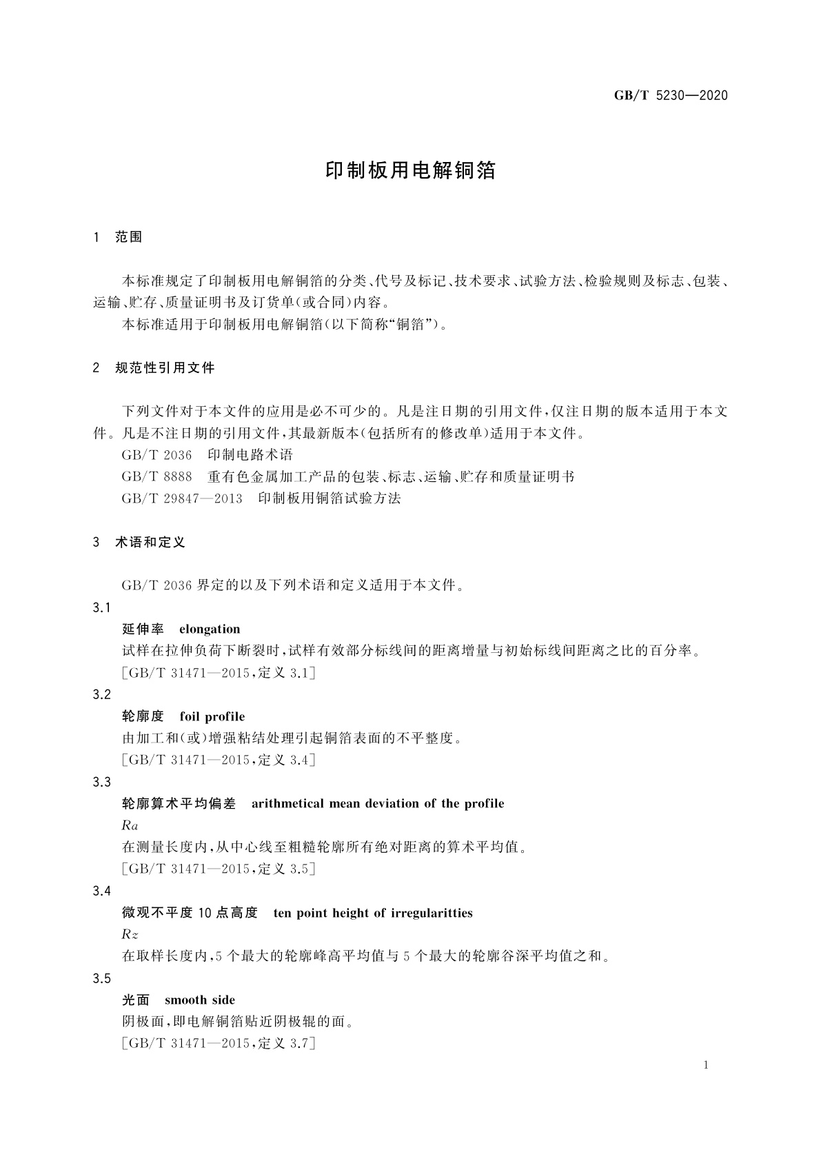 GB/T 5230-2020 印制板用电解铜箔