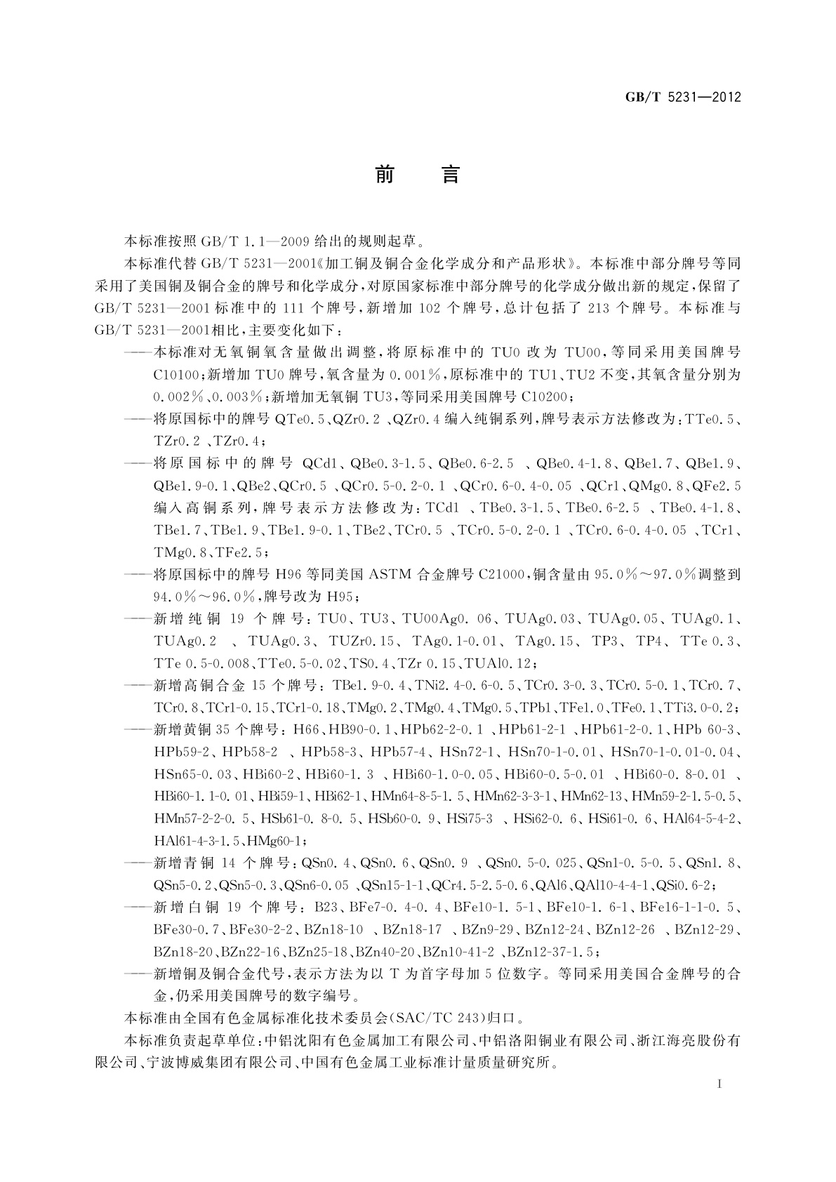 GB/T 5231-2012 加工铜及铜合金牌号和化学成分