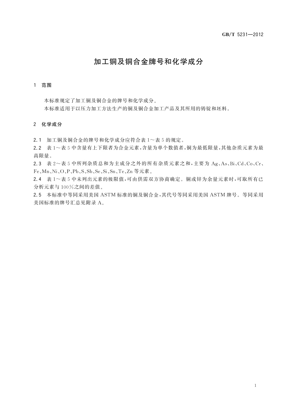 GB/T 5231-2012 加工铜及铜合金牌号和化学成分