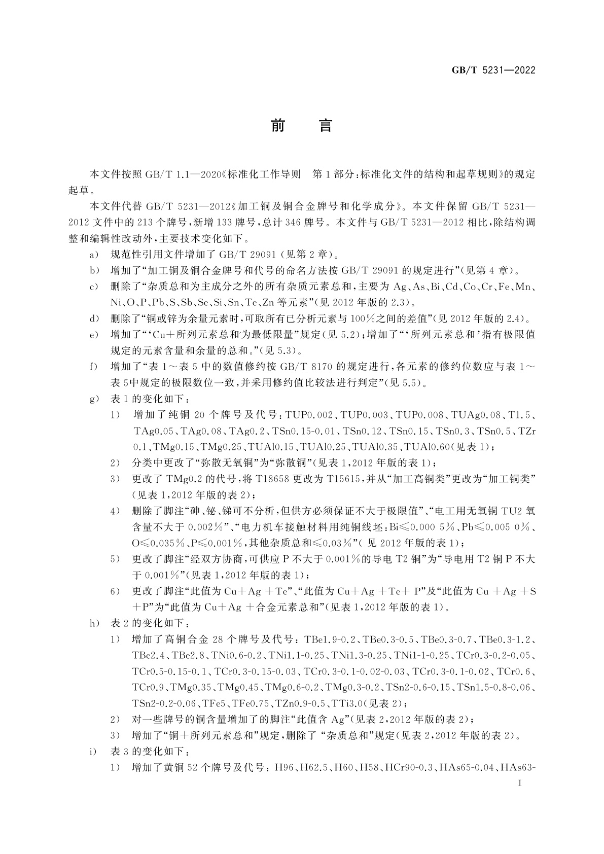 GB/T 5231-2022 加工铜及铜合金牌号和化学成分