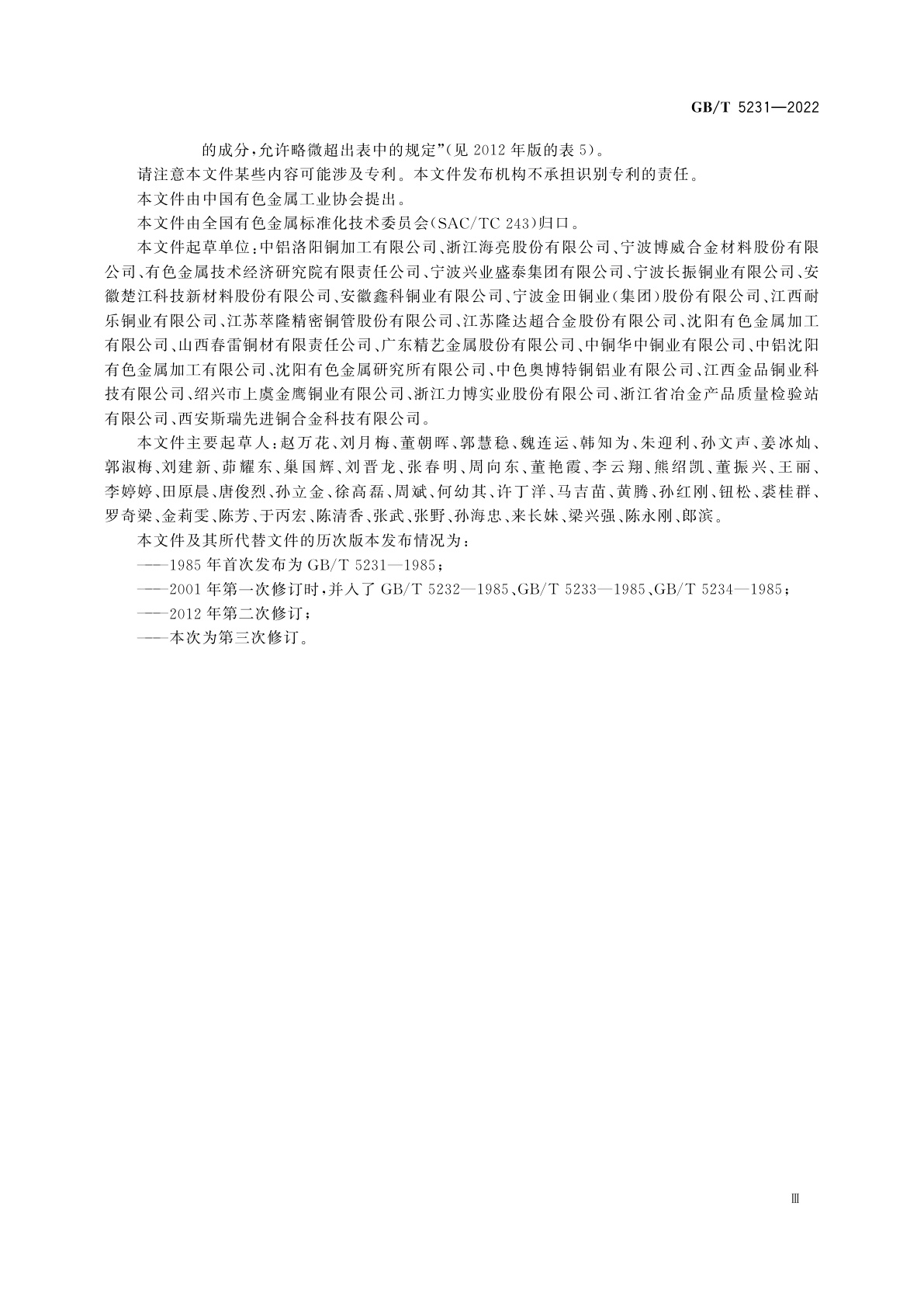 GB/T 5231-2022 加工铜及铜合金牌号和化学成分