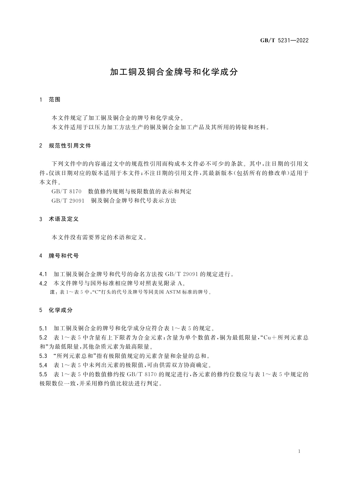 GB/T 5231-2022 加工铜及铜合金牌号和化学成分