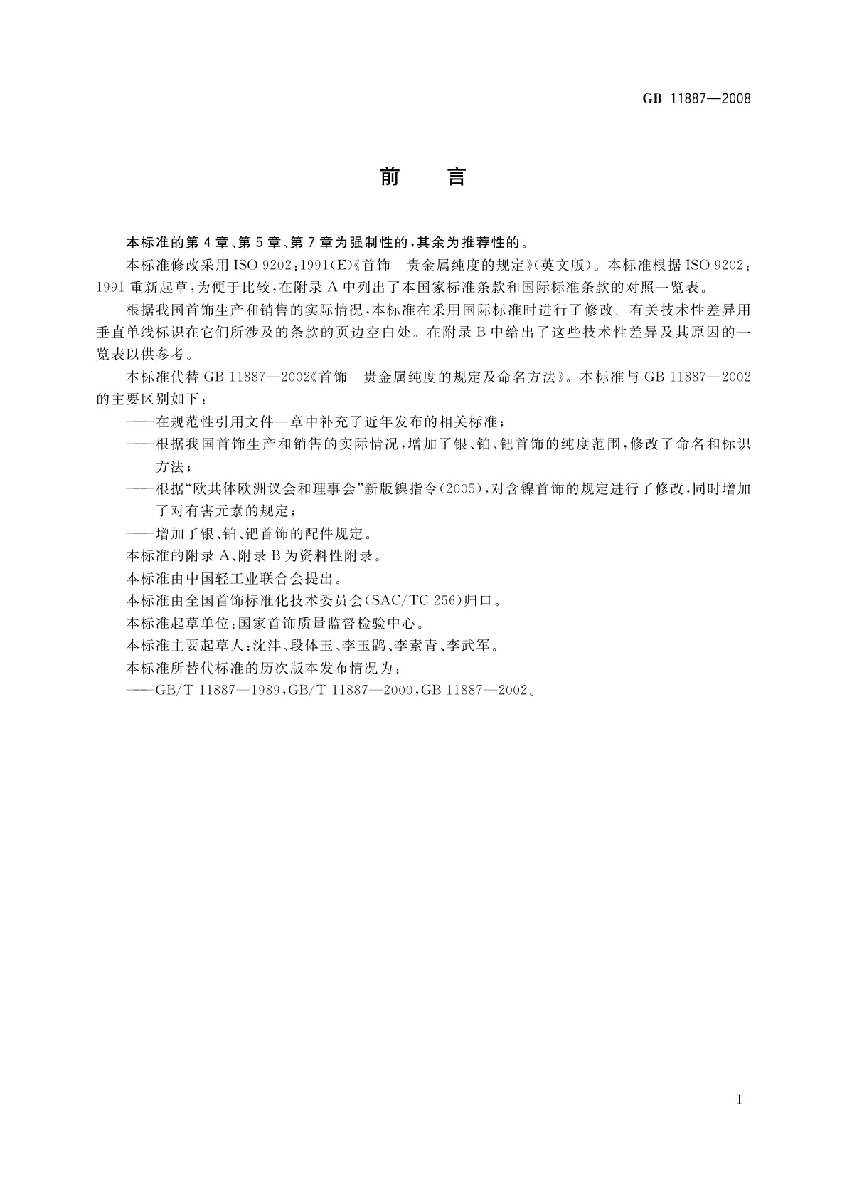 GB 11887-2008 首饰　贵金属纯度的规定及命名方法