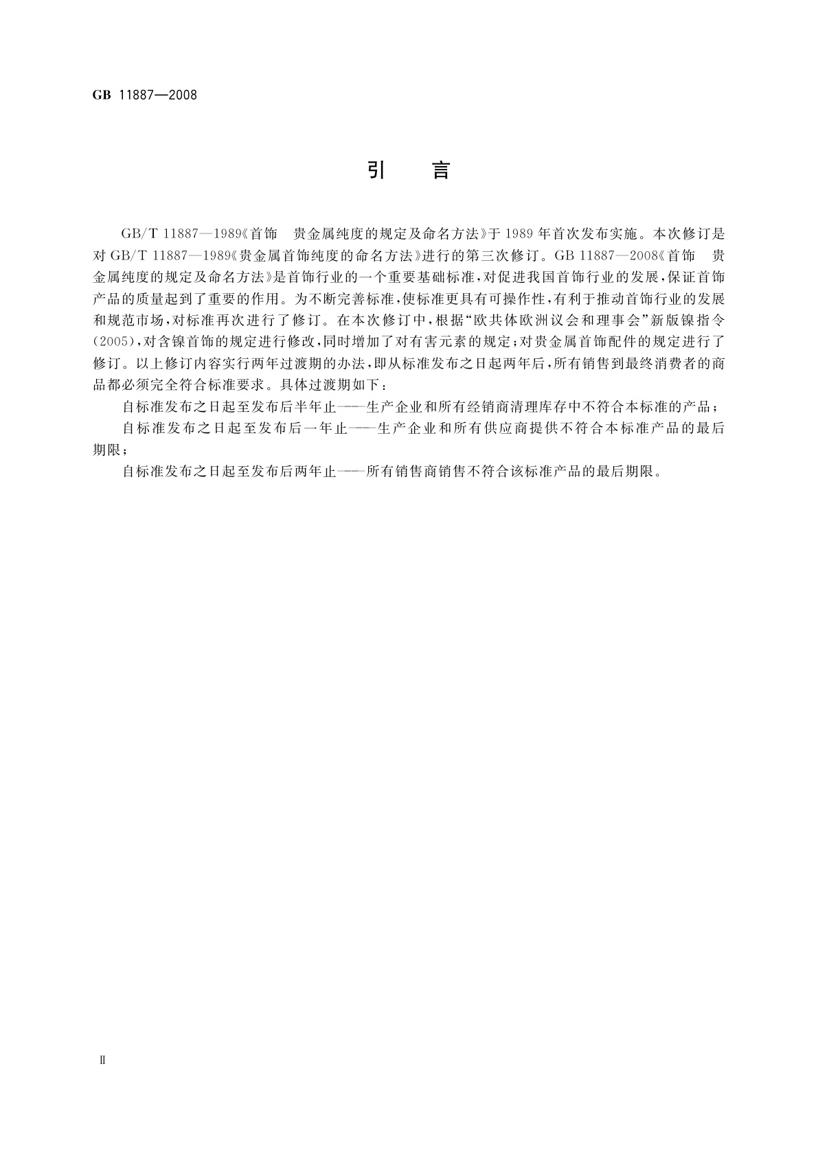 GB 11887-2008 首饰　贵金属纯度的规定及命名方法