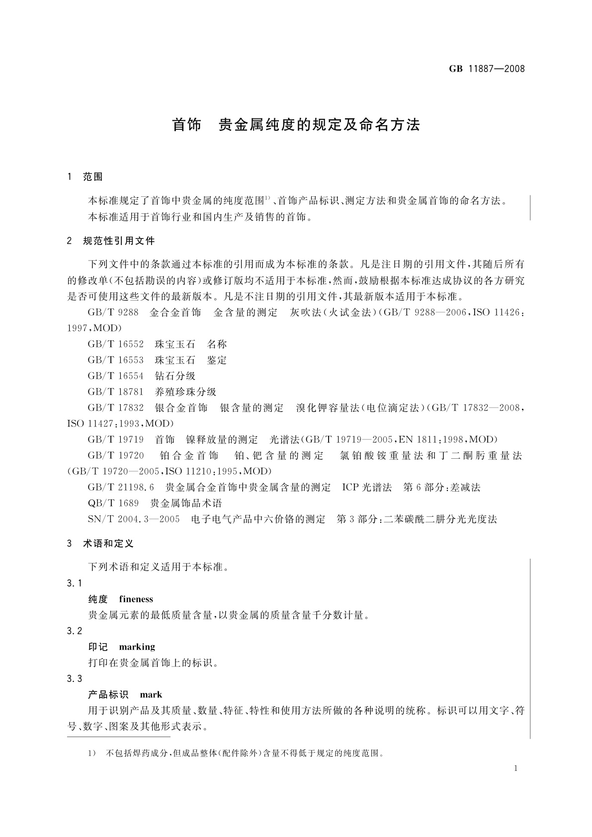 GB 11887-2008 首饰　贵金属纯度的规定及命名方法