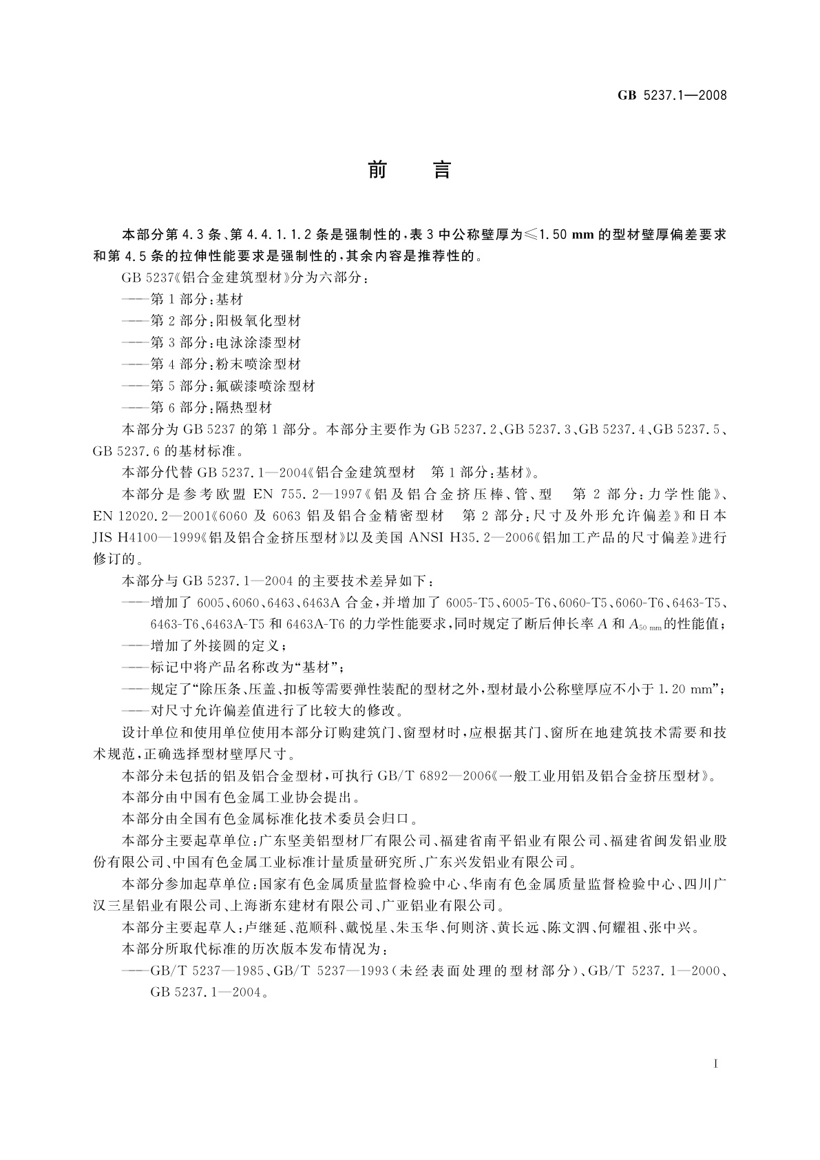 GB/T 5237.1-2008 铝合金建筑型材　第1部分：基材