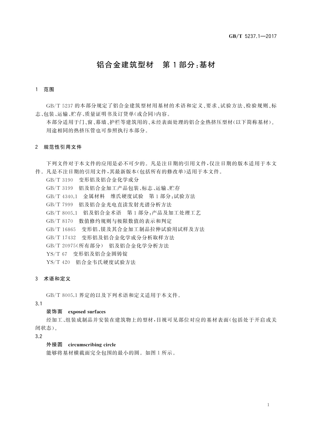 GB/T 5237.1-2017 铝合金建筑型材　第1部分：基材