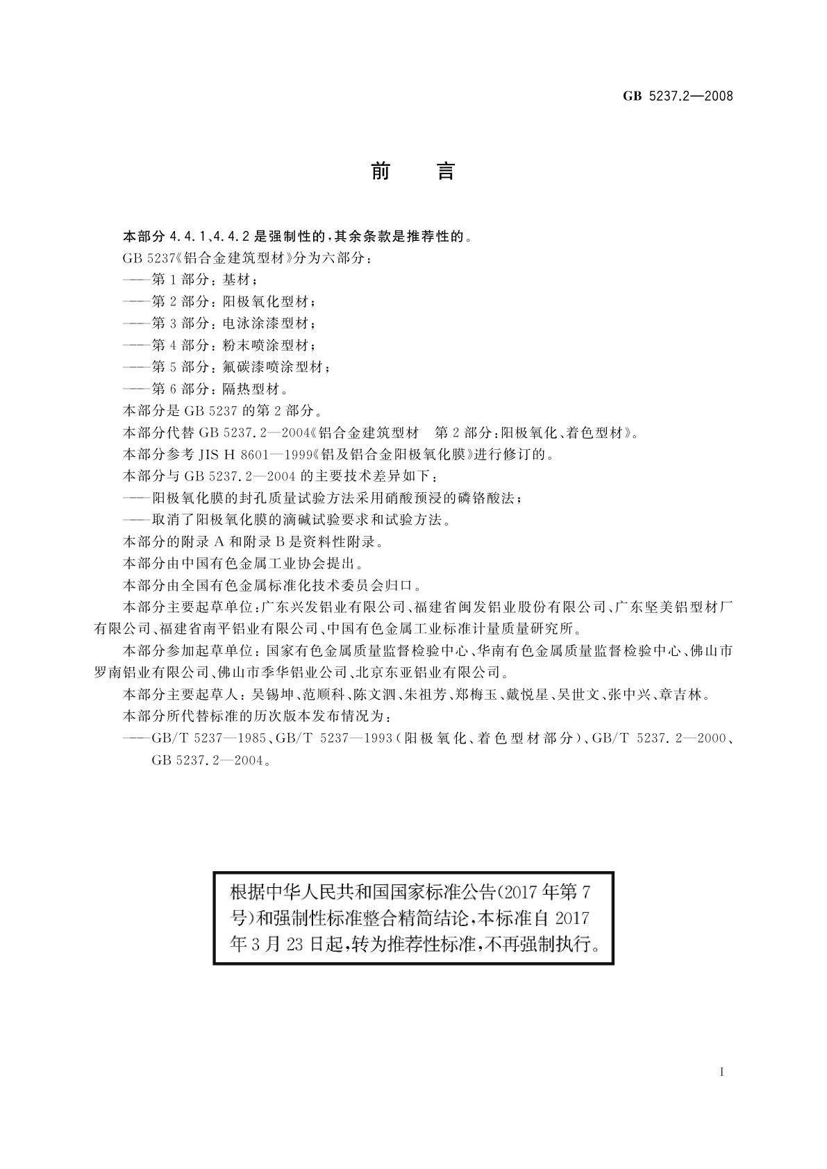 GB/T 5237.2-2008 铝合金建筑型材　第2部分：阳极氧化型材