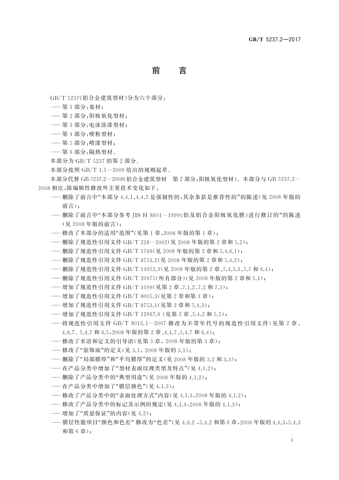 GB/T 5237.2-2017 铝合金建筑型材　第2部分：阳极氧化型材