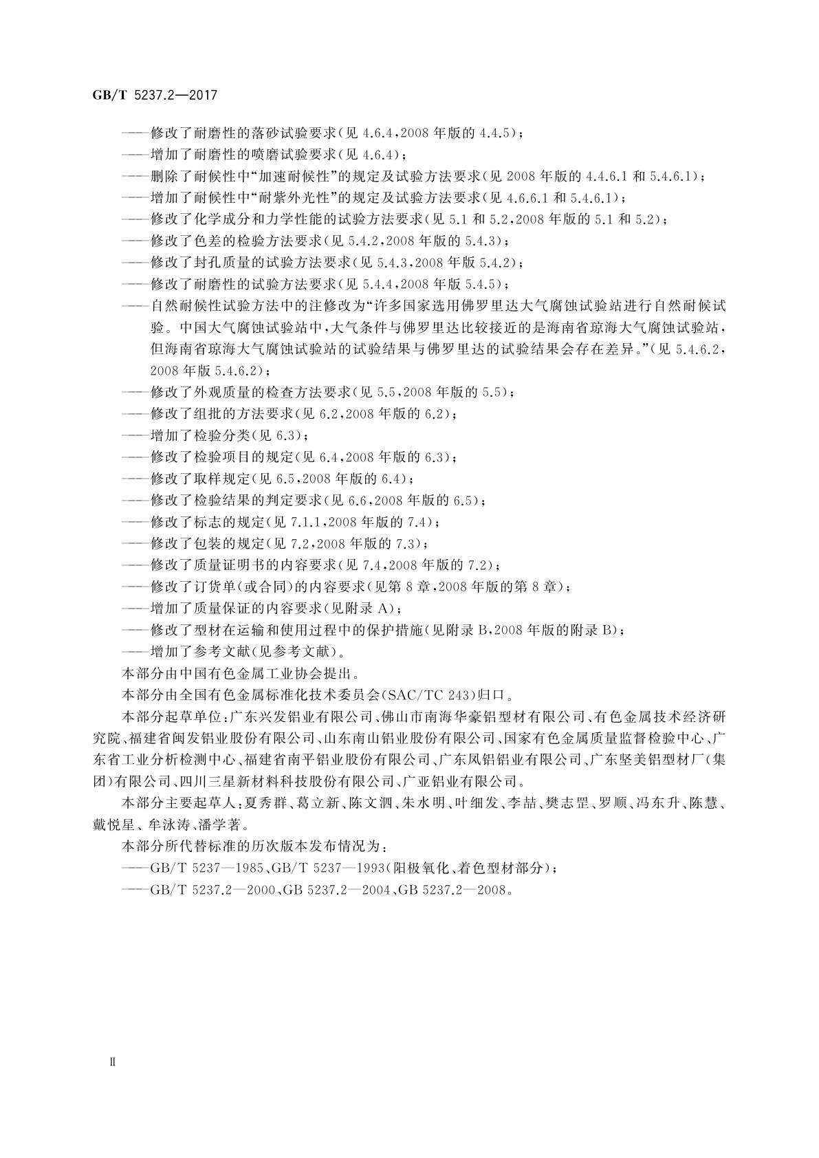 GB/T 5237.2-2017 铝合金建筑型材　第2部分：阳极氧化型材