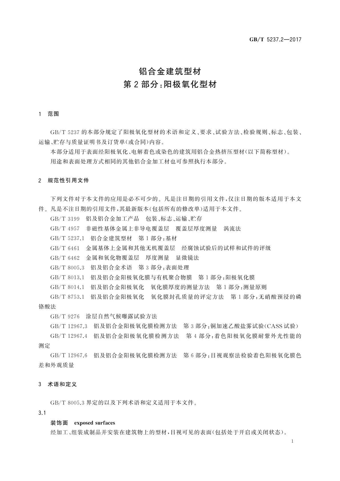 GB/T 5237.2-2017 铝合金建筑型材　第2部分：阳极氧化型材