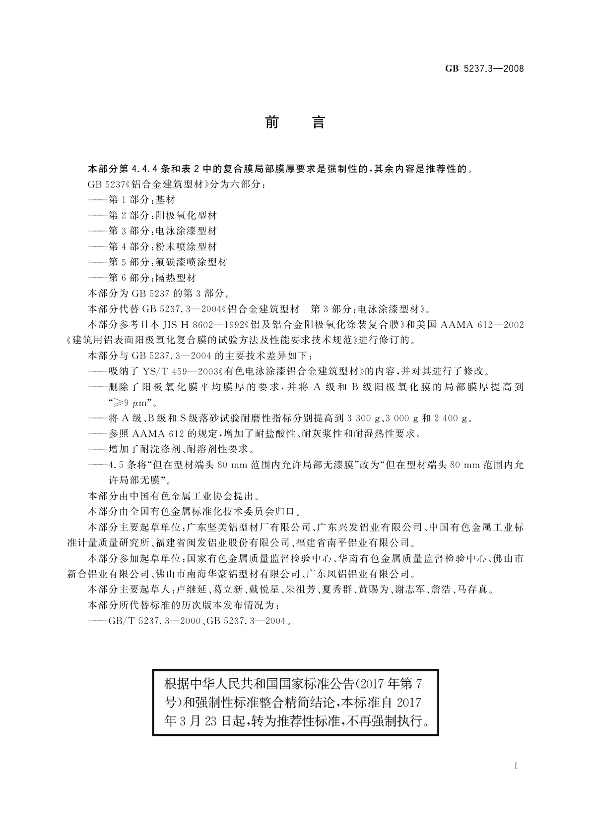 GB/T 5237.3-2008 铝合金建筑型材　第3部分：电泳涂漆型材