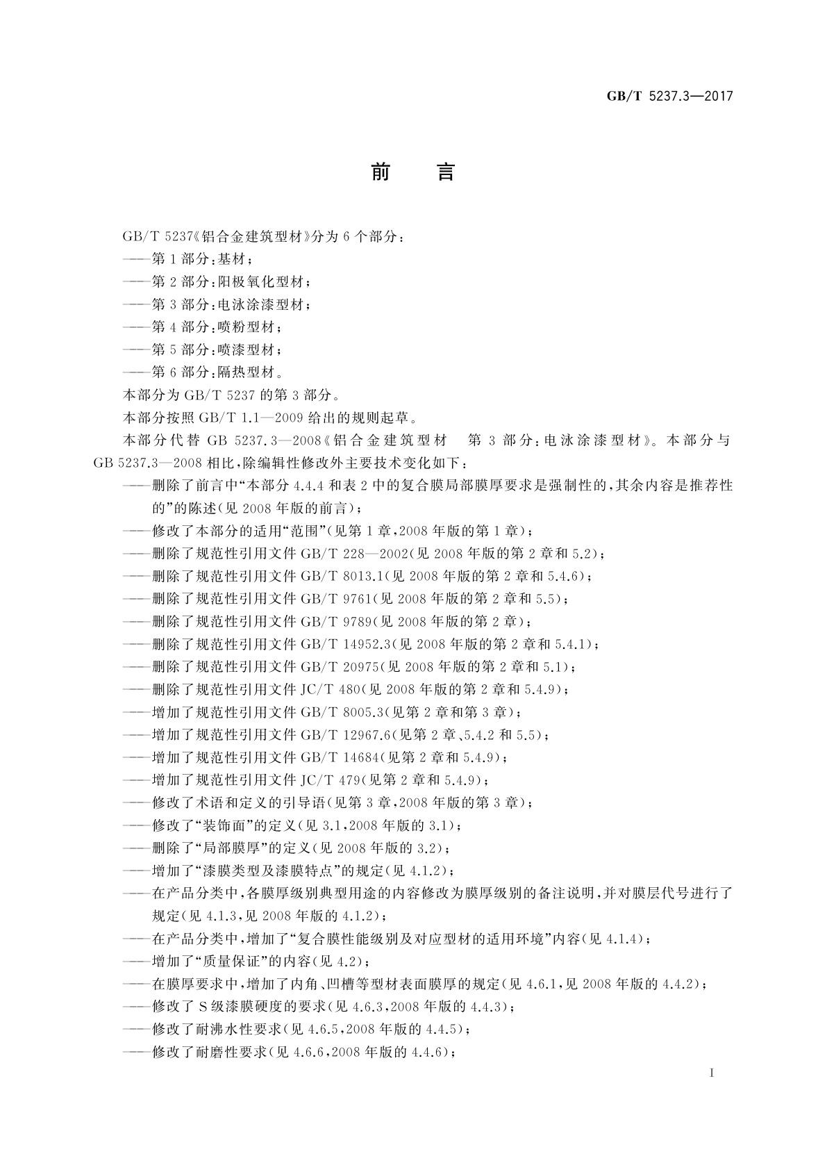 GB/T 5237.3-2017 铝合金建筑型材　第3部分：电泳涂漆型材