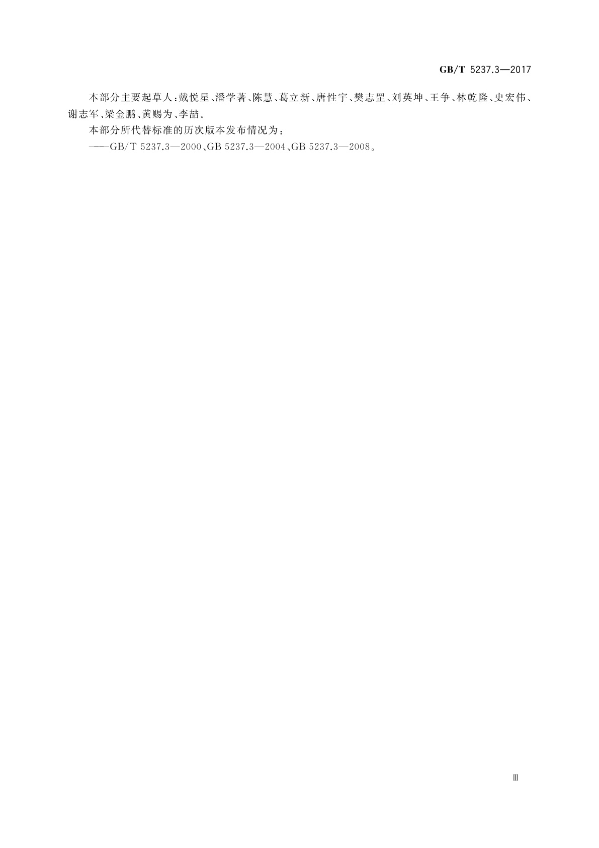 GB/T 5237.3-2017 铝合金建筑型材　第3部分：电泳涂漆型材